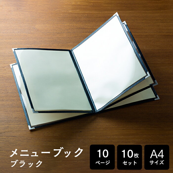 メニューブック クイックメニュー QM-6 黒 A4サイズ 10ページ 10枚セット 【業務用】【送料無料】