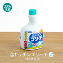 ミツエイ 泡キッチンブリーチ 520ml (30％増量) つけかえ用【業務用】 1