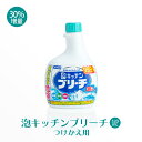 ミツエイ 泡キッチンブリーチ 520ml (30％増量) つけかえ用【業務用】 2