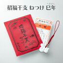 白祥招福干支 根付け/ねつけ 巳(へび)年 おみくじ付き 封筒入り 業務用