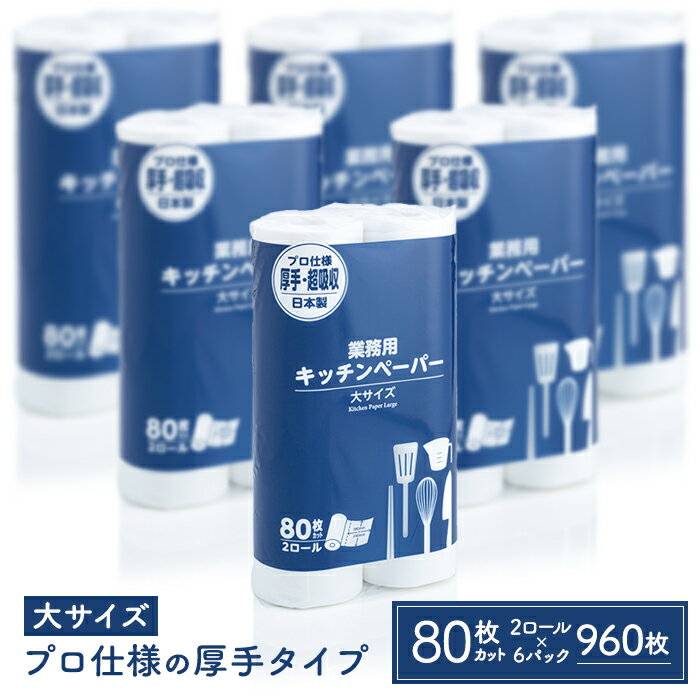 大黒工業 キッチンペーパー 大サイズ 1ケース(80枚ロール×2本/6パック) 日本製 プロ仕様 業務用
