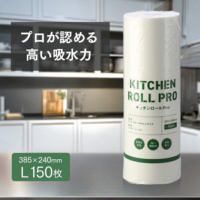 キッチンペーパー キッチンロール PRO Lサイズ 150枚×1ロール 業務用