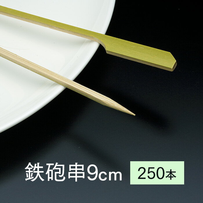 竹串 鉄砲串9cm 1パック 250本 業務用