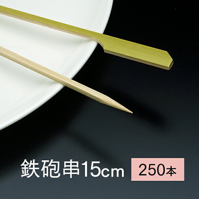 竹串 鉄砲串15cm 1パック 250本 業務用
