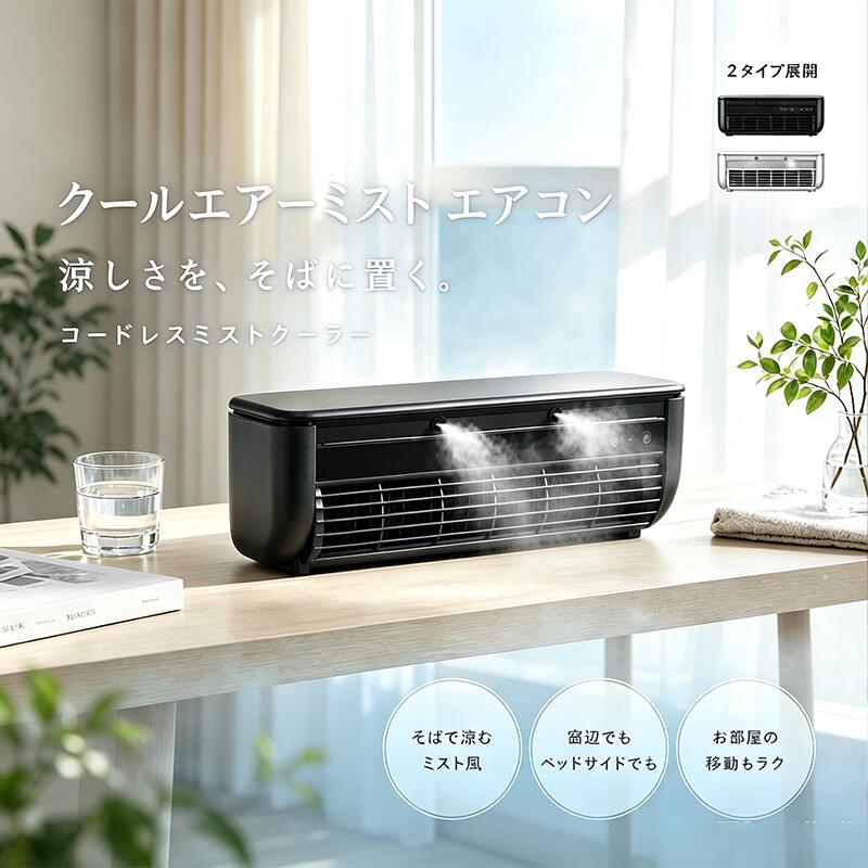 商品情報【商品情報】商品名称： ミニエアコン製品の仕様定格出力：15W定格入力：DC 5V 2A充電方法：USB　typeCウォータータンク容量：260ml(適量)寸法：約332x102x108mm HxWxD本体重量：約1075g同梱物 ・本体×1 ・USBケーブル×1 ・取扱い説明書（保証書付き）×1 ・リモコン×1ACアダプターは付属していません。充電時間：約3時間充電後、約1.5～3時間使用可能（使用環境による）リニューアル品：約4-5時間充電後、約1.5～3時間使用可能（使用環境による）生産国：中国区分：家電写真・イラストは全てイメージです。製品の色はお客様のお使いのモニター設定、お部屋の照明等により 実際の商品と色味が異なる場合がございます。本製品の品質改善・向上のため、機能及び形状などを予告なく変更する場合があります。予めご了承くださいませ。 チラシ同梱【3つのおすすめポイント！】1. 「暑い」のストレスを即解消たった30秒で、-8.5℃のスピード冷却2. ハイパワーコンパクトサイズながら、6畳分の空気を約1時間で入れ替えるパワー3.コードレス設計ベビーカー、車内、キャンプなどどんな場所でも自由自在に持ち運べます。 モバイルバッテリーでの充電も可能です。【多彩な機能】1. 高周波振動による超微細なミストマイクロポーラス噴射プレートによる高周波振動で水を安定的に超微細ミストにします。水分を蒸散させることで、空間をひんやりと。2.半導体冷却!冷却ミスト冷却性能1.4倍業界最大級の冷却面積。がタンク内の水を素早く冷やし、ひんやりとしたミストを届けます。半導体冷却、電流を利用した半導体の一種で、簡単に冷却を行うことができます。小型冷蔵庫などにも使用されいています。3.コンパクト＆コードレス持ち運び自由充電式で小型サイズなので、持ち運びに便利。ウォータータンクが取り外せることで給水も簡単に。4.送風とミストの併用運転爽やかな風とひんやりとしたミストが合わさることで空間全体を効率よく冷却し、暑い日でも快適な環境を提供します。5.騒音や振動が少ない静音設計半導体冷却を用いた冷却装置は、騒音や振動の発生が少ないため音を気にせず静かにお使いいただけます。【プレゼントとしても】シンプルでオシャレなデザインなので、男性・女性問わず大切な方へのギフトとしてもおススメです。誕生日 母の日 敬老の日 出産祝い 引っ越し祝い クリスマスプレゼント にも最適です！【メーカー2年保証】 クールエアーミスト ポータブルエアコン ポータブル冷風機 充電式 ポータブルクーラー 瞬間冷却ミニクーラー ミニエアコン 持ち運べるエアコン 冷風扇 車中泊 コードレス コンパクト 持ち運び スポット 卓上 【2026新感覚 】風だけじゃ物足りない夏に。普通の風とは違う、冷たいミストの涼しさ。洗面所・寝室・車中泊に、どこでも涼しさをプラス。卓上冷風機 コードレス USB充電 暑さ対策 5