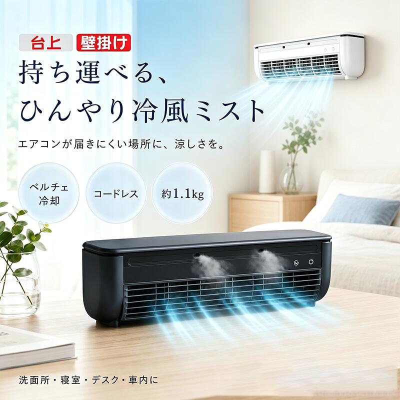 冷風扇 クールエアーミスト ミニクーラー 冷風扇 台壁両用ミニエアコン コードレスポータブルクーラー ミスト付き小…