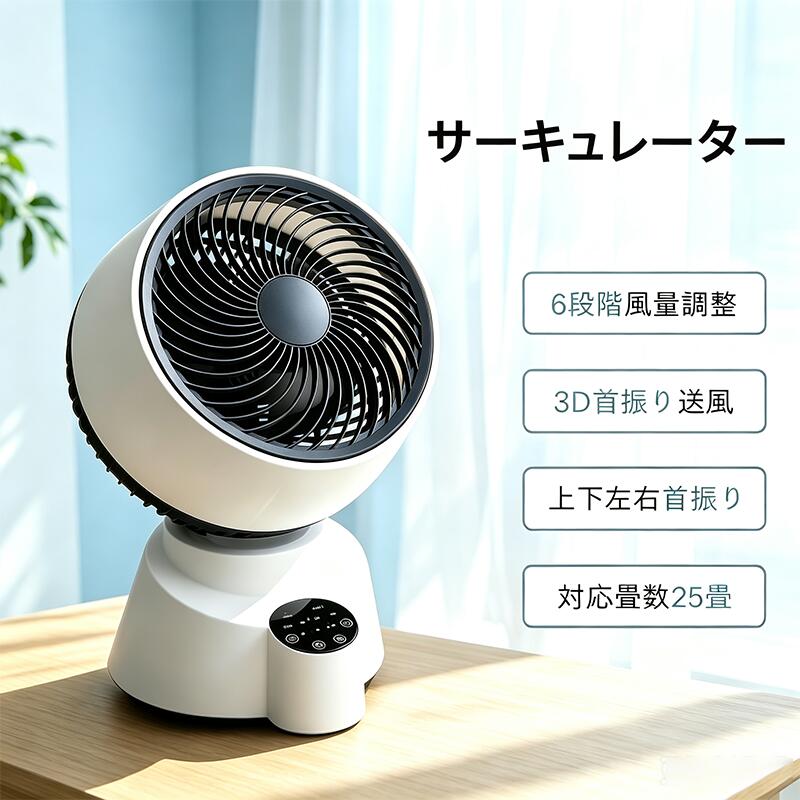 商品情報商品説明【商品概要】【6段階調整＆高効率な空気循環】省エネ性に優れた高効率モーターを使用しているため、従来のモーターと比べて消費電力を大幅に削減します。従来型扇風機に比べて消費電力が僅か35W。数分強運転を行うことで室内に気流が生まれ、空気をしっかりと循環させられます。6段階の風量調節が可能で、微風から強風までお好みに合わせて設定できます。6段階で最大風速は7.4m/s、最大回転速度4000r/min、最大風力時10メートルの送風距離。最大およそ25畳の床面積をカバーします。夏場はエアコンの冷気を素早く循環させ、室内の温度ムラを抑え、冷暖房の効率が効果的に向上します。【自動首振り＆立体送風】当サーキュレーターは上下約90度・左右60度自動首振り機能付きます。お部屋のどこでも心地よい風を感じられます。一回目のボタンを押すと、サーキュレーターが左30°+右30°自動的に首振りします。二回目には上下90°自動的に首振りします。三回目押すと、3D首振りモードを起動して、上下左右同時に首振りできます。どこに置いても、全方向に快適な風をお届けます。パワフルな直進風で空気をしっかり循環させたいときも、赤ちゃんやご高齢の方にはやさしい微風モードでやさしく風を届けます。【分解して丸洗い可能＆1台多役】この扇風機の魅力は、分解して丸洗いできる点にあります。ガード・羽根まで簡単に分解可能。ホコリや花粉が気になる季節でも、手軽に清掃できていつでも清潔に保てます。普段手の届かない部分まで水洗いできるので、いつでも“新品のような清潔さ”で気持ちよくご使用いただけます！季節やシーンに合わせて最適な風を自由に選べます。真夏の暑さ対策、冬場の暖房効率アップ、春秋の空気循環、梅雨時の衣類乾燥まで、1年中大活躍！【タイマー機能搭載&リモコン付き】本製品は0.5時間から7.5時間まで自由に設定可能なタイマー機能を搭載し、就寝時も快適にお使いいただけます。操作がない場合、60秒で自動ディスプレイ消灯、夜間就寝時に設定することで、長時間の運転による電力の浪費を防ぐことができます。静音設計で深夜の寝室や集中が必要なオフィスでも安心してご使用いただけます。リモコンが付属していますので、ベッドに横になったままでも、椅子に座ったままでも、簡単に扇風機を操作することができ、走り回るわずらわしさから解放されます！【商品仕様＆安心サービス】サイズは約26.5*24*40cm、重量：約2.2kg、消費電力：35W、電源（100V～240V （50/60Hz） リモコンや日本語取扱説明書が付属します。製品使用中は何かございましたら、お気軽にご連絡ください（就業日24時間以内対応）。ご連絡の方法：「アカウントサービス」→「注文履歴」→「販売元」→「質問する｣から、お気軽にお問合せ下さい。お客様一人ひとりの声を大切に、迅速・丁寧に対応させていただきます。【商品説明】【6段階調整＆超静音サーキュレーター】省エネ性に優れた高効率モーターを使用しているため、従来のモーターと比べて消費電力を大幅に削減。従来型扇風機に比べて消費電力が僅か35W。数分強運転を行うことで室内に気流が生まれ、室内の空気をしっかりと循環させられます6段階の風量調節が可能で、微風から強風までお好みに合わせて設定できます。6段階をオンにすることで、最大風速は7.4m/s、最大回転速度4000r/min、最大風力時10メートルの送風距離。最大風量ではおよそ25畳の床面積をカバーします。エアコンと併用することで、風を対流させて室内に均等に空気を循環させることができ、冷暖房の効率が効果的に向上します。【商品詳細】商品種別：サーキュレーター商品名：サーキュレーター 静音 大風量 卓上扇風機 風量6段階調節 上下左右自動首振り リモコン付き 分解丸洗い タイマー機能付き タッチパネル搭載 自動消灯 節電 25畳 パワフル送風機 寝室 換気/空気循環 洗濯物乾燥 部屋干し 梅雨 除湿 兼用サーキュレーター 静音 大風量 卓上扇風機 風量6段階調節 上下左右自動首振り リモコン付き 分解丸洗い タイマー機能付き タッチパネル搭載 自動消灯 節電 25畳 パワフル送風機 寝室 換気/空気循環 洗濯物乾燥 部屋干し 梅雨 除湿 兼用 ブラック エアコンと併用で冷房効率UP♪これ一台で、365日快適な空気を作る。サーキュレーター 首振り 循環 3D送風 卓上扇風機 25畳 サーキュレーター静音大風量卓上扇風機風量6段階調節上下左右自 5