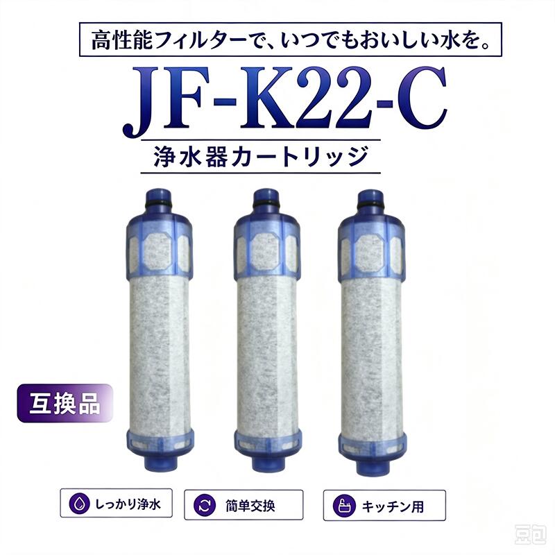 JF-K22(1個入り ) JF-K22-C F-K22-C 浄水カートリッジ 交換用浄水器カートリッジ オールインワン塩素除去カートリッジ 浄水栓用交換用カートリッジ 互換品 交換用浄水カートリッジ 3個入り JF-20 JF-21 JF-22 JF-K20 JF-K21 と互換性がある 高塩素除去