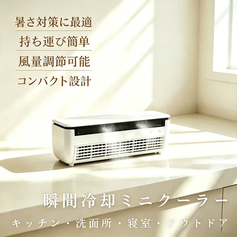 商品情報おすすめポイント1. 半導体冷却で素早くひんやり冷却プレートを搭載し、風に冷たさをプラス。暑いキッチンや作業スペースでも快適に使えます。2. 冷気ミスト送風細かなミストを風に乗せて送風。乾燥を抑えながら、涼しさを届けます。3. 15W省エネ設計消費電力はわずか15W。長時間使用しても電気代を抑えやすく、毎日の使用にもおすすめです。4. 6000mAh大容量バッテリー充電式バッテリー搭載で、コードレス使用も可能。キッチンやデスク周りなど、コンセントが届きにくい場所でも使いやすい仕様です。5. 卓上・壁掛け両用テーブルやカウンターに置いて使えるだけでなく、壁掛け設置にも対応。スペースを有効活用できます。6. リモコンで簡単操作電源ON/OFF、風量調整、冷却モードなどをリモコンで操作可能。調理中や手が濡れている時でも便利です。7. お手入れ簡単グリルは取り外し可能で、汚れが気になる部分も掃除しやすい設計。キッチン周りでも清潔に使えます。商品説明暑い季節のキッチン作業やデスクワークに便利な、卓上・壁掛け両用のミスト冷風機です。半導体冷却プレート、冷気ミスト送風、強力ファンを組み合わせることで、通常の扇風機よりもひんやりとした風を届けます。コンパクトサイズながら、6000mAhの大容量バッテリーを搭載。コードレスでも使用でき、キッチン、洗面所、デスク、寝室、脱衣所など、さまざまな場所で活躍します。壁に大きな穴を開ける工事や室外機の設置は不要。置き型としても壁掛けとしても使える2WAY仕様なので、設置場所に合わせて自由に使えます。おすすめの使用シーンキッチンに火を使う料理中の暑さ対策に。作業台の近くに置けば、料理中もひんやり快適。洗面所に朝の身支度やメイク中、ドライヤー後の汗ばむ時間に。顔まわりをやさしくクールダウン。寝室に寝る前のベッドサイドに。静かな涼しさで、暑くて眠りにくい夜を快適に。デスクまわりに空調が届きにくいオフィスや在宅ワークに。自分だけの涼しさを手元に。車内・アウトドアに乗ったばかりの車内や、キャンプ・BBQなど屋外シーンにも。持ち運べる涼しさで快適に。冷風扇 クールエアーミスト ミニクーラー 冷風扇 台壁両用ミニエアコン コードレスポータブルクーラー ミスト付き小型 充電式ポータブル 静音省エネ 6000mAh 大容量 リモコン付 卓上・壁掛兼用 オフィス・洗面所・キッチン用 省エネ 熱中症対策 暑さ対策 【2026新感覚 】風だけじゃ物足りない夏に。普通の風とは違う、冷たいミストの涼しさ。洗面所・寝室・車中泊に、どこでも涼しさをプラス。真夏の車内を涼しくするアイテム！！ 商品名：ミスト冷風機 / ポータブル冷風機カラー：ブラック、ホワイトサイズ：約332×102×107.5mmバッテリー容量：6000mAh消費電力：15W風量調節：3段階噴霧量：約40ml/h連続使用時間：約2～5時間騒音値：約50dBA操作方法：本体ボタン / リモコン設置方法：卓上置き / 壁掛け用途：キッチン、デスク、寝室、洗面所、脱衣所、作業場など注意事項※本製品はスポット冷却用の冷風機です。部屋全体を冷やすエアコンではありません。※使用時間は風量・ミスト使用状況・環境温度により異なります。※壁掛けで使用する場合は、落下しないよう安定した場所にしっかり設置してください。※初めて使用する前に必ず満充電してからご使用ください。関連詞（参考までに）スポットクーラー 小型 ポータブル冷風機 ミニクーラー 半導体冷却 コンパクトクーラー 冷風 ポータブルエアコン スポットクーラー壁掛け扇風機 ハンド扇風機 冷風機 冷風機 小型 壁掛け扇風機 リモコン スポット クーラー ダクト なし ソーラーパネルつき扇風機 トイレ用扇風機 ネッククーラー 三つ 冷却プレート ハンディファン 冷却プレート クリップ ハンディファン 羽なしミニエアコン 冷風機 半導体 小型 エアコン洗面所 扇風機 ウエストクールファン エアコン 小型 壁掛け エアコン 置き型 キッチンエアコン クリップ式ファン グリップ 扇風機? コードレスミニ扇風機 サーキュレーター 壁掛け 羽無し ソーラー式 扇風機 ハンド冷風機 ファンクーラー 冷却ミニクーラー 冷房 冷風 冷風機 卓上 冷風機 小型 卓上 クーラー 冷風機 小型 扇風機 卓上クーラー 2026年 卓上クーラー 水なし卓上クーラー 水不要 壁掛け扇風機 トイレ 5