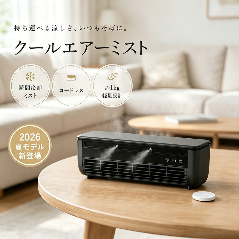 クールエアーミスト ポータブルクーラー ポータブルエアコン 冷風扇 ポータブル扇風機 瞬間冷却ミニクーラー ミニエアコン ミニクーラー 卓上 静音 洗面所 キッチン 台所 クーラー 冷風機 冷風扇 卓上 静音 車中泊 コードレス 卓上