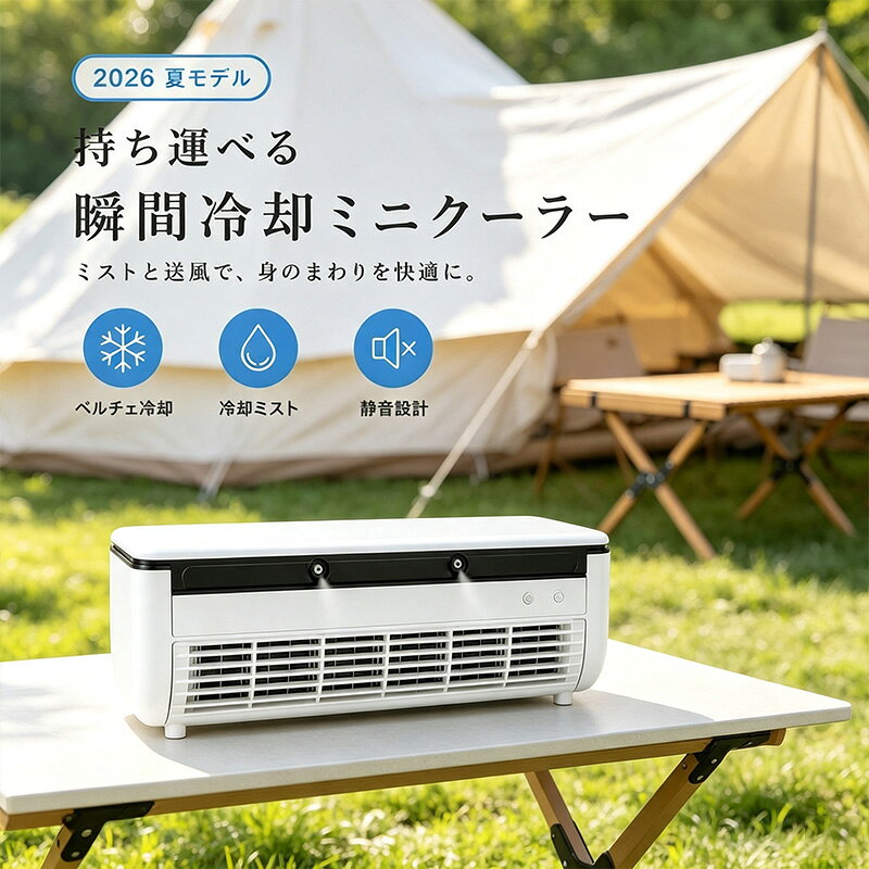 商品情報おすすめポイント1. 半導体冷却で素早くひんやり冷却プレートを搭載し、風に冷たさをプラス。暑いキッチンや作業スペースでも快適に使えます。2. 冷気ミスト送風細かなミストを風に乗せて送風。乾燥を抑えながら、涼しさを届けます。3. 15W省エネ設計消費電力はわずか15W。長時間使用しても電気代を抑えやすく、毎日の使用にもおすすめです。4. 6000mAh大容量バッテリー充電式バッテリー搭載で、コードレス使用も可能。キッチンやデスク周りなど、コンセントが届きにくい場所でも使いやすい仕様です。5. 卓上・壁掛け両用テーブルやカウンターに置いて使えるだけでなく、壁掛け設置にも対応。スペースを有効活用できます。6. リモコンで簡単操作電源ON/OFF、風量調整、冷却モードなどをリモコンで操作可能。調理中や手が濡れている時でも便利です。7. お手入れ簡単グリルは取り外し可能で、汚れが気になる部分も掃除しやすい設計。キッチン周りでも清潔に使えます。商品説明暑い季節のキッチン作業やデスクワークに便利な、卓上・壁掛け両用のミスト冷風機です。半導体冷却プレート、冷気ミスト送風、強力ファンを組み合わせることで、通常の扇風機よりもひんやりとした風を届けます。コンパクトサイズながら、6000mAhの大容量バッテリーを搭載。コードレスでも使用でき、キッチン、洗面所、デスク、寝室、脱衣所など、さまざまな場所で活躍します。壁に大きな穴を開ける工事や室外機の設置は不要。置き型としても壁掛けとしても使える2WAY仕様なので、設置場所に合わせて自由に使えます。おすすめの使用シーンキッチンに火を使う料理中の暑さ対策に。作業台の近くに置けば、料理中もひんやり快適。洗面所に朝の身支度やメイク中、ドライヤー後の汗ばむ時間に。顔まわりをやさしくクールダウン。寝室に寝る前のベッドサイドに。静かな涼しさで、暑くて眠りにくい夜を快適に。デスクまわりに空調が届きにくいオフィスや在宅ワークに。自分だけの涼しさを手元に。車内・アウトドアに乗ったばかりの車内や、キャンプ・BBQなど屋外シーンにも。持ち運べる涼しさで快適に。夏対策 クールエアーミスト ポータブルクーラー ポータブルエアコン 冷風扇 ポータブル扇風機 瞬間冷却ミニクーラー ミニエアコン ミニクーラー 卓上 静音 洗面所 キッチン 台所 クーラー 冷風機 冷風扇 卓上 静音 車中泊 コードレス 卓上 【超微細ミストでスピード冷却】コードレス、リモコン操作で、デスク 洗面所 車の中 ベビーカー どこでも快適 静音設計で、お子様の就寝時の熱中症対策にも 風量調節3段階 暑さ対策 商品名：ミスト冷風機 / ポータブル冷風機カラー：ブラック、ホワイトサイズ：約332×102×107.5mmバッテリー容量：6000mAh消費電力：15W風量調節：3段階噴霧量：約40ml/h連続使用時間：約2～5時間騒音値：約50dBA操作方法：本体ボタン / リモコン設置方法：卓上置き / 壁掛け用途：キッチン、デスク、寝室、洗面所、脱衣所、作業場など注意事項※本製品はスポット冷却用の冷風機です。部屋全体を冷やすエアコンではありません。※使用時間は風量・ミスト使用状況・環境温度により異なります。※壁掛けで使用する場合は、落下しないよう安定した場所にしっかり設置してください。※初めて使用する前に必ず満充電してからご使用ください。関連詞（参考までに）スポットクーラー 小型 ポータブル冷風機 ミニクーラー 半導体冷却 コンパクトクーラー 冷風 ポータブルエアコン スポットクーラー壁掛け扇風機 ハンド扇風機 冷風機 冷風機 小型 壁掛け扇風機 リモコン スポット クーラー ダクト なし ソーラーパネルつき扇風機 トイレ用扇風機 ネッククーラー 三つ 冷却プレート ハンディファン 冷却プレート クリップ ハンディファン 羽なしミニエアコン 冷風機 半導体 小型 エアコン洗面所 扇風機 ウエストクールファン エアコン 小型 壁掛け エアコン 置き型 キッチンエアコン クリップ式ファン グリップ 扇風機? コードレスミニ扇風機 サーキュレーター 壁掛け 羽無し ソーラー式 扇風機 ハンド冷風機 ファンクーラー 冷却ミニクーラー 冷房 冷風 冷風機 卓上 冷風機 小型 卓上 クーラー 冷風機 小型 扇風機 卓上クーラー 2026年 卓上クーラー 水なし卓上クーラー 水不要 壁掛け扇風機 トイレ 5