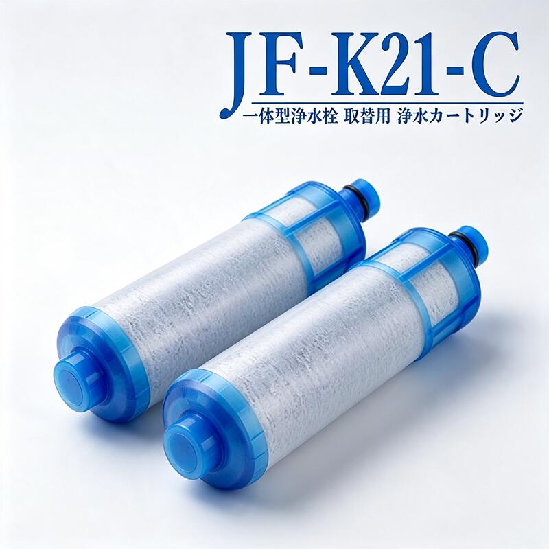 商品情報商品情報【仕様】浄水栓取替用カートリッジJF-K20 JF-K21 JF-K22、3個入り水栓本体に品番を表示するシールが貼られてます。必ずシールに記載の品番をご確認の上、ご購入をお願いいたします。﻿カートリッジのろ過精度と塩素除去率の測定に合格してから包装されます。フィルターの効果を発揮していないと感じた場合はお気軽にご連絡ください。返金いたします。使用済みのものも返品・返金することができます。﻿【独自のセラミックフィルター】カートリッジ素材は独自のセラミックフィルターを使用しており、雑菌の繁殖が。しにくい抗菌仕様となっています。﻿【交換について】約4ヶ月(10L/日使用の場合)交換サイクルは、ご家族人数、ご使用頻度、水質、水圧などによって変わります。ご使用状況に合わせたカートリッジ交換をおすすめします。﻿【浄水カートリッジ対応の水栓品番】オールインワン浄水栓（先端プッシュタイプ）JF-1456系JF-146系﻿オールインワン浄水栓（先端レバータイプ）JF-AB461SYX-TA(JW)専用はこちらJF-AC46系JF-AD46系JF-AE46系JF-AF44系JF-AG44系JF-HB461系JF-L45系JF-T451系JF-1450系JF-1451系JF-245系JF-645系RJF-301系RJF-302系RJF-303系RJF-771系RJF-772系RJF-871系※取替浄水スパウト使用時SF-T101系SF-WL42系SF-WM42系※取替浄水スパウト使用時﻿ツーホールタイプ（台座があるタイプ）JF-AF43系JF-2430系JF-2436系RJF-872系RSF-85系※取替浄水スパウト使用時SF-WM430系SF-WL430系※取替浄水スパウト使用時﻿壁付タイプ（壁から出ているタイプ）JF-AH43系JF-2432系RJF-86系JF-K21 JF-K22 JF-K20 浄水栓用交換用カートリッジ 互換品 JF-20 JF-22 交換用浄水カートリッジ 浄水器 オールインワン浄水栓用 交換用浄水器エレメント 活性炭フィルターエレメント キッチン蛇口用浄水器エレメントJF-21-c JF-K21 浄水栓用交換用カートリッジ 一体型浄水栓取替用 JF-K21-C 互換品 【送料無料】 【仕様】浄水栓取替用カートリッジJF-K20 JF-K21 JF-K22、3個入り水栓本体に品番を表示するシールが貼られてます。必ずシールに記載の品番をご確認の上、ご購入をお願いいたします。﻿カートリッジのろ過精度と塩素除去率の測定に合格してから包装されます。フィルターの効果を発揮していないと感じた場合はお気軽にご連絡ください。返金いたします。使用済みのものも返品・返金することができます。﻿【独自のセラミックフィルター】カートリッジ素材は独自のセラミックフィルターを使用しており、雑菌の繁殖が。しにくい抗菌仕様となっています。﻿【交換について】約4ヶ月(10L/日使用の場合)交換サイクルは、ご家族人数、ご使用頻度、水質、水圧などによって変わります。ご使用状況に合わせたカートリッジ交換をおすすめします。﻿【浄水カートリッジ対応の水栓品番】オールインワン浄水栓（先端プッシュタイプ）JF-1456系JF-146系﻿オールインワン浄水栓（先端レバータイプ）JF-AB461SYX-TA(JW)専用はこちらJF-AC46系JF-AD46系JF-AE46系JF-AF44系JF-AG44系JF-HB461系JF-L45系JF-T451系JF-1450系JF-1451系JF-245系JF-645系RJF-301系RJF-302系RJF-303系RJF-771系RJF-772系RJF-871系※取替浄水スパウト使用時SF-T101系SF-WL42系SF-WM42系※取替浄水スパウト使用時﻿ツーホールタイプ（台座があるタイプ）JF-AF43系JF-2430系JF-2436系RJF-872系RSF-85系※取替浄水スパウト使用時SF-WM430系SF-WL430系※取替浄水スパウト使用時﻿壁付タイプ（壁から出ているタイプ）JF-AH43系JF-2432系RJF-86系 5