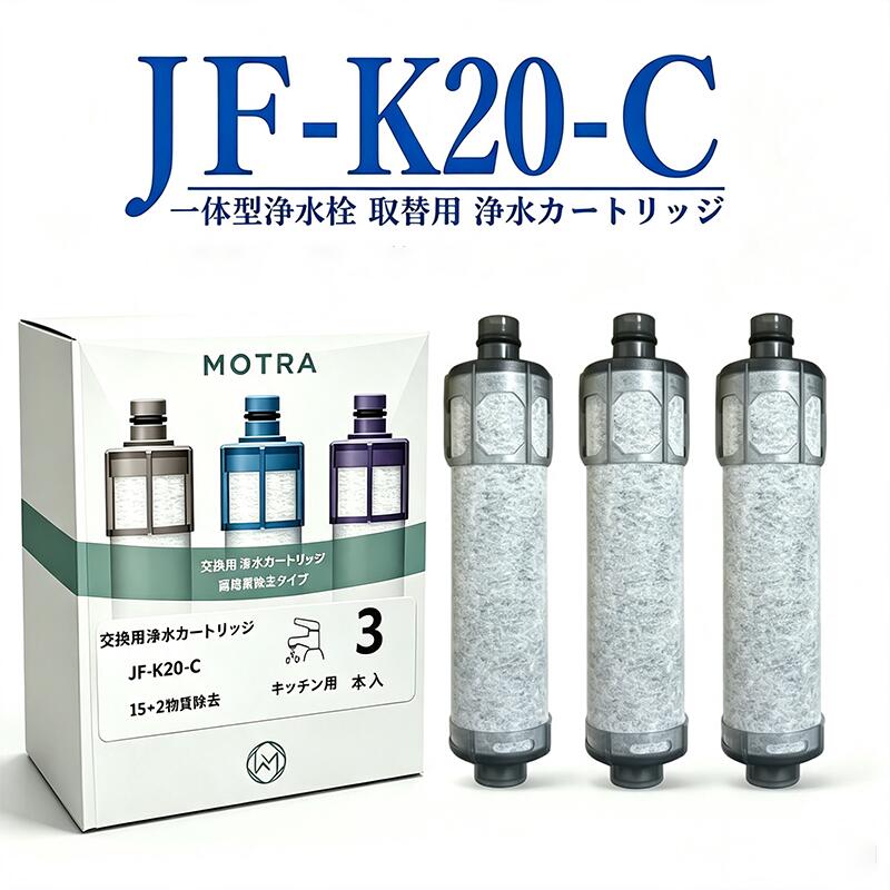 【ポイント 10倍】JF-K20 (3本入り) 浄水カートリッジ JJF-K20 浄水栓用交換用カート JF-K20 JF-K21 JF-K22 浄水器 リッジ 交換用浄水器エレメント 活性炭フィルターエレメント キッチン蛇口用浄水器エレメント