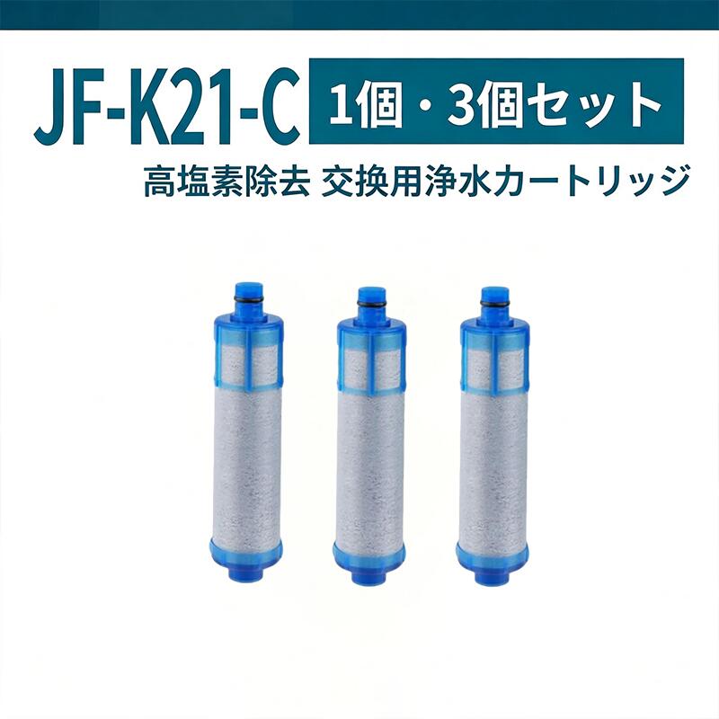 商品情報商品情報【仕様】浄水栓取替用カートリッジJF-K20 JF-K21 JF-K22、3個入り水栓本体に品番を表示するシールが貼られてます。必ずシールに記載の品番をご確認の上、ご購入をお願いいたします。﻿カートリッジのろ過精度と塩素除去率の測定に合格してから包装されます。フィルターの効果を発揮していないと感じた場合はお気軽にご連絡ください。返金いたします。使用済みのものも返品・返金することができます。﻿【独自のセラミックフィルター】カートリッジ素材は独自のセラミックフィルターを使用しており、雑菌の繁殖が。しにくい抗菌仕様となっています。﻿【交換について】約4ヶ月(10L/日使用の場合)交換サイクルは、ご家族人数、ご使用頻度、水質、水圧などによって変わります。ご使用状況に合わせたカートリッジ交換をおすすめします。﻿【浄水カートリッジ対応の水栓品番】オールインワン浄水栓（先端プッシュタイプ）JF-1456系JF-146系﻿オールインワン浄水栓（先端レバータイプ）JF-AB461SYX-TA(JW)専用はこちらJF-AC46系JF-AD46系JF-AE46系JF-AF44系JF-AG44系JF-HB461系JF-L45系JF-T451系JF-1450系JF-1451系JF-245系JF-645系RJF-301系RJF-302系RJF-303系RJF-771系RJF-772系RJF-871系※取替浄水スパウト使用時SF-T101系SF-WL42系SF-WM42系※取替浄水スパウト使用時﻿ツーホールタイプ（台座があるタイプ）JF-AF43系JF-2430系JF-2436系RJF-872系RSF-85系※取替浄水スパウト使用時SF-WM430系SF-WL430系※取替浄水スパウト使用時﻿壁付タイプ（壁から出ているタイプ）JF-AH43系JF-2432系RJF-86系JF-K21 JF-K22 JF-K20 浄水栓用交換用カートリッジ 互換品 JF-20 JF-22 交換用浄水カートリッジ 浄水器 オールインワン浄水栓用 交換用浄水器エレメント 活性炭フィルターエレメント キッチン蛇口用浄水器エレメントJF-21-c JF-K21 浄水栓用交換用カートリッジ 一体型浄水栓取替用 JF-K21-C 互換品 【送料無料】 【仕様】浄水栓取替用カートリッジJF-K20 JF-K21 JF-K22、3個入り水栓本体に品番を表示するシールが貼られてます。必ずシールに記載の品番をご確認の上、ご購入をお願いいたします。﻿カートリッジのろ過精度と塩素除去率の測定に合格してから包装されます。フィルターの効果を発揮していないと感じた場合はお気軽にご連絡ください。返金いたします。使用済みのものも返品・返金することができます。﻿【独自のセラミックフィルター】カートリッジ素材は独自のセラミックフィルターを使用しており、雑菌の繁殖が。しにくい抗菌仕様となっています。﻿【交換について】約4ヶ月(10L/日使用の場合)交換サイクルは、ご家族人数、ご使用頻度、水質、水圧などによって変わります。ご使用状況に合わせたカートリッジ交換をおすすめします。﻿【浄水カートリッジ対応の水栓品番】オールインワン浄水栓（先端プッシュタイプ）JF-1456系JF-146系﻿オールインワン浄水栓（先端レバータイプ）JF-AB461SYX-TA(JW)専用はこちらJF-AC46系JF-AD46系JF-AE46系JF-AF44系JF-AG44系JF-HB461系JF-L45系JF-T451系JF-1450系JF-1451系JF-245系JF-645系RJF-301系RJF-302系RJF-303系RJF-771系RJF-772系RJF-871系※取替浄水スパウト使用時SF-T101系SF-WL42系SF-WM42系※取替浄水スパウト使用時﻿ツーホールタイプ（台座があるタイプ）JF-AF43系JF-2430系JF-2436系RJF-872系RSF-85系※取替浄水スパウト使用時SF-WM430系SF-WL430系※取替浄水スパウト使用時﻿壁付タイプ（壁から出ているタイプ）JF-AH43系JF-2432系RJF-86系 5