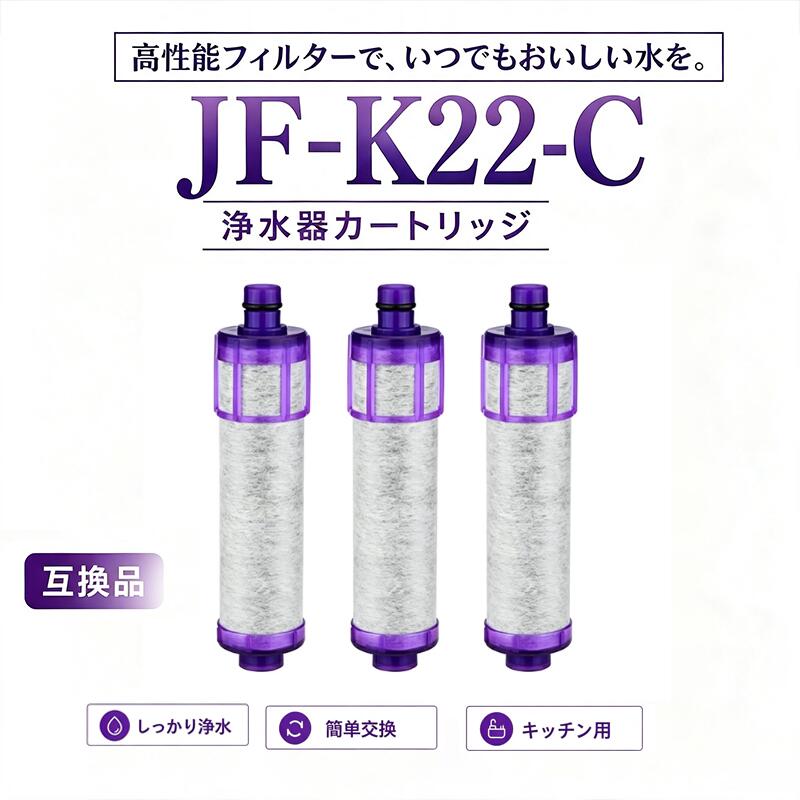 商品情報適合カートリッジ機種一覧【JF-22系・ハイグレードタイプ】JF-22、JF-22-F、JF-22-S、JF-22-E【同一JF-2系／Jから始まる型番】JF-20、JF-20-T、JF-20-F、JF-20-SJF-21、JF-21-T、JF-21-F、JF-21-SJF-20-H、JF-20-HS2-B、JF-20-T-HS、JF-20-TTOJF-20HS、JF-20HS1、JF-20TK-SW、JF-20TTOJF-20TTO3、JF20T、JF20TK、JF20TO3JF20TT03、JF20TTO、JF-20-SW【同一JF-2系／Sから始まる型番】SF-20-TFSW、SF-20-TK-SW、SF-20TKSWSF-T-20、SF-T20、SF-T20A、SF-T21ASF20TKSW、SFT20【同じ対応水栓で使用できる長寿命タイプ】JF-K20、JF-K21、JF-K22※JF-20・JF-21・JF-22系およびJF-K2系は同じJF-2系対応水栓に使用できますが、浄水性能・除去物質数・ろ過流量・交換目安などの仕様は異なります。適合水栓本体型番一覧【Jから始まる型番】JF-AB461SYX(JW)JF-1450SE(JW)、JF-1450SX-TO、JF-1450SX(JW)、JF-1450SXN-TO、JF-1450SXN(JW)JF-1451SE(JW)、JF-1451SX、JF-1451SX-JG、JF-1451SX(JW)、JF-1451SXN-JG、JF-1451SXN(JW)JF-1451SXNSE-JG、JF-1451SXSE-JG、JF-1451SYX-JG5、JF-1451SYXN-JG5JF-1456SYX(JW)、JF-1456SYX/SE(JW)、JF-1456SYXN(JW)、JF-1456SYXN/SE(JW)JF-2430S(JW)、JF-2432S(JW)、JF-2436S(JW)JF-2450(JW)、JF-2450SX、JF-2450SX-SW、JF-2450SX-TO、JF-2450SX(JW)、JF-2450SX/SA(JW)JF-2450SXN、JF-2450SXN-SW、JF-2450SXN-TO、JF-2450SXN(JW)、JF-2450SXN/SA(JW)JF-2451SX-TA(JW)、JF-2451SX(JW)、JF-2451SX/SA(JW)、JF-2451SXN(JW)、JF-2451SXN/SA(JW)JF-6450SX-TO、JF-6450SX(JW)、JF-6450SXN-TO、JF-6450SXN(JW)JF-6451(SW)、JF-6451SX-JG、JF-6451SX-NAS(JW)、JF-6451SX-SW、JF-6451SX-SW2、JF-6451SX(JW)JF-6451SXN-JG、JF-6451SXN-NAS(JW)、JF-6451SXN-SW、JF-6451SXN(JW)JF-AB461SYXJG5X、JF-AB461SYXJG5Y、JF-AB461SYXNJG5X、JF-AB461SYXNJG5YJF-AB466SYX(JW)、JF-AB466SYXN(JW)JF-AC461SYXJG5X、JF-AC461SYXJG5Y、JF-AC461SYXNJG5X、JF-AC461SYXNJG5YJF-AC466SX(JW)、JF-AC466SXN(JW)、JF-AC466SYX(JW)、JF-AC466SYXN(JW)JF-AD461SYX-JG、JF-AD461SYX-JG(JW)、JF-AD461SYX-JG2、JF-AD461SYX-JG5JF-AD461SYX-JG5A、JF-AD461SYX-JG5B、JF-AD461SYX-JG5C、JF-AD461SYX-JG5DJF-AD461SYX-JG5E、JF-AD461SYX-JG5HJF-AD461SYXN-JG(JW)、JF-AD461SYXN-JG2、JF-AD461SYXN-JG5JF-AD461SYXN-JG5A、JF-AD461SYXN-JG5B、JF-AD461SYXN-JG5C、JF-AD461SYXN-JG5DJF-AD461SYXN-JG5E、JF-AD461SYXN-JG5HJF-AD466SYX-JG2Z(JW)、JF-AD466SYX-JG5Z(JW)JF-AE466SYX-JG5Z(JW)、JF-AE466SYXN-JG5Z(JW)JF-AF442SYX-JG、JF-AF442SYX-JGZ(JW)、JF-AF442SYX(JW)JF-AF442SYXN-JG、JF-AF442SYXN-JGZ(JW)、JF-AF442SYXN(JW)JF-AG442SYX(JW)、JF-AG442SYXN(JW)JF-AH437SY(JW)、JF-AH437SYN(JW)、JF-AH437SYZ(JW)、JF-AH437SYZN(JW)JF-HB461系JF-L450SX-TO、JF-L450SX(SW)、JF-L450SXN-TOJF-L451SX-MC8、JF-L451SX(N)-JG(2/3)、JF-L451SX(N)-SW、JF-L451SXN-MC8JF2450SXK、JF2450SXNK、JF2450SXNYLT、JF2450SXYLTJF6451SXNASJW、JF6451SXNNASJW、JF6451SXSW、JF6451SXSW2JFAB461SYX(N)JG5U/X/Y/Z、JFAC461SYX(N)JG5U/X/Y/ZJFAD466SYX(N)JG5、JFAD466SYXJG5JFAE461SYX(N)JG5、JFAE466SYX(N)JG5、JFL451SXMC8【Kから始まる型番】KJF-1451SX-SE(JW)、KJF-1451SXN-SE(JW)KJF-1460SX(JW)、KJF-1460SXN(JW)KJF-2432S(JW)、KJF-2432SN(JW)KJF-6451SX(JW)、KJF-6451SXN(JW)KJF-L451SX(JW)、KJF-L451SXN(JW)【Pから始まる型番】PJF-6451SX-SW【Sから始まる型番】SF-T101、SF-T101N浄水カートリッジ jf-22 キッチン水栓交換用 浄水器 カートリッジ（JF-22-F JF22FK JF-20TK-SW SF-T20 JF20TTO JF21TK の互換品）一体型浄水栓取替用 高塩素除去カートリッジ取替用浄水器カートリッジ 15+2物質高除去 jf-22 浄水栓用交換用カートリッジ 1個 3個入り JF-22-F JF-20TK-SW SF-T20 JF20TTO JF20TK 互換品 水栓一体型浄水器用 高塩素除去カートリッジ 交換用 送料無料 水 家庭用 【対応機種-1】JF-1450SX(JW)、JF-1450SX/SE(JW)、JF-1450SXN(JW)、JF-1450SXN/SE(JW)、JF-1451SX(JW)、JF-1451SX/SE(JW)、JF-1451SXN(JW)、JF-1451SXN/SE(JW)、JF-1451SYX(JW)、JF-1451SYX/SE(JW)、JF-1451SYXN(JW)、JF-1451SYXN/SE(JW)、JF-1460SX(JW)、JF-1460SXN(JW)、JF-2450SX(JW)、JF-2450SX/SA(JW)、JF-2450SXN(JW)、JF-2450SXN/SA(JW)、JF-2451SX(JW)、JF-2451SX/SA(JW)、JF-2451SXN(JW)、JF-2451SXN/SA(JW)、JF-6450SX(JW)、JF-6450SXN(JW)【対応機種-2】JF-6451SX(JW)、JF-6451SXN(JW)、JF-AB461SYX(JW)、JF-AB461SYXN(JW)、JF-HB461SYX(JW)、JF-HB461SYXN(JW)、JF-AC461SX(JW)、JF-AC461SXN(JW)、JF-AC461SYX(JW)、JF-AC461SYXN(JW)、JF-L450SX(JW)、JF-L450SXN(JW)、JF-L451SX(JW)、JF-L451SXN(JW)、JF-L450SX-TC1(JW)、JF-L450SXN-TC1(JW)、JF-L451SX-TC1(JW)、JF-L451SXN-TC1(JW)、JF-2430S(JW)、JF-2432S(JW)、JF-2432SN(JW)、JF2450SXK、JF2450SXNK、JF-2450SX-SW、JF-2450SXN-SW、JF-2450SX-T 5