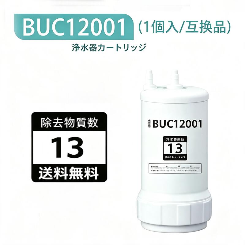 蛇口直結型 浄水器カートリッジ BUC12001 UZC2000交換用浄水カートリッジ UZC2000 の後継品 クリンスイ カートリッジ 13物質除去 高性能タイプ アンダーシンクタイプ buc12001 UZC2000 後継品 高性能タイプ 互換性 キッチン部品