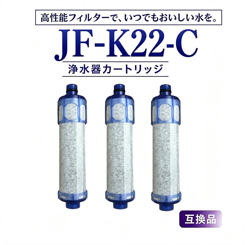 JF-K22 JF-K22-C F-K22-C 浄水カートリッジ 交換用浄水器カートリッジ JF-K22 浄水器 ハイグレードタイプ 15+2物質除去 JF-20 JF-21 JF-22 JF-K20 JF-K21 高性能対応互換品 一体型浄水栓取替用 キッチン蛇口用浄水器エレメント と互換性がある 高塩素除去 3本セット