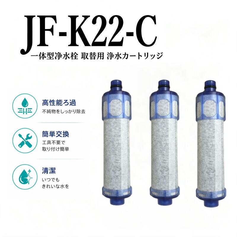 (3個入り )JF-K22 JF-K22-C F-K22-C 浄水カートリッジ 交換用浄水器カートリッジ JF-K22 浄水器 ハイグレードタイプ 15+2物質除去 JF-20 JF-21 JF-22 JF-K20 JF-K21 高性能対応互換品 一体型浄水栓取替用 キッチン蛇口用浄水器エレメント と互換性がある 3本入り