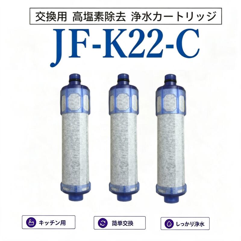 商品情報商品情報【仕様】浄水栓取替用カートリッジJF-K22 JF-K21 JF-K20水栓本体に品番を表示するシールが貼られてます。必ずシールに記載の品番をご確認の上、ご購入をお願いいたします。?カートリッジのろ過精度と塩素除去率の測定に合格してから包装されます。フィルターの効果を発揮していないと感じた場合はお気軽にご連絡ください。返金いたします。使用済みのものも返品・返金することができます。?【独自のセラミックフィルター】カートリッジ素材は独自のセラミックフィルターを使用しており、雑菌の繁殖が。しにくい抗菌仕様となっています。?【交換について】約4ヶ月(10L/日使用の場合)交換サイクルは、ご家族人数、ご使用頻度、水質、水圧などによって変わります。ご使用状況に合わせたカートリッジ交換をおすすめします。?【浄水カートリッジ対応の水栓品番】オールインワン浄水栓（先端プッシュタイプ）JF-1456系JF-146系?オールインワン浄水栓（先端レバータイプ）JF-AB461SYX-TA(JW)専用はこちらJF-AC46系JF-AD46系JF-AE46系JF-AF44系JF-AG44系JF-HB461系JF-L45系JF-T451系JF-1450系JF-1451系JF-245系JF-645系RJF-301系RJF-302系RJF-303系RJF-771系RJF-772系RJF-871系※取替浄水スパウト使用時SF-T101系SF-WL42系SF-WM42系※取替浄水スパウト使用時?ツーホールタイプ（台座があるタイプ）JF-AF43系JF-2430系JF-2436系RJF-872系RSF-85系※取替浄水スパウト使用時SF-WM430系SF-WL430系※取替浄水スパウト使用時?壁付タイプ（壁から出ているタイプ）JF-AH43系JF-2432系RJF-86系JF-K22 (3個入り )JF-K22-C 浄水カートリッジ 交換用浄水器カートリッジ オールインワン塩素除去カートリッジ 浄水栓用交換用カートリッジ 互換品 交換用浄水カートリッジ 3個入り JF-20 JF-21 JF-22 JF-K20 JF-K21 と互換性がある 高塩素除去 JF-K22 取替用カートリッジ 浄水器 抗菌 高塩素除去 浄水栓用交換用カートリッジ 一体型浄水栓取替用 JF-K22-B 互換品 【送料無料】 【仕様】浄水栓取替用カートリッジJF-K22 JF-K21 JF-K20水栓本体に品番を表示するシールが貼られてます。必ずシールに記載の品番をご確認の上、ご購入をお願いいたします。?カートリッジのろ過精度と塩素除去率の測定に合格してから包装されます。フィルターの効果を発揮していないと感じた場合はお気軽にご連絡ください。返金いたします。使用済みのものも返品・返金することができます。?【独自のセラミックフィルター】カートリッジ素材は独自のセラミックフィルターを使用しており、雑菌の繁殖が。しにくい抗菌仕様となっています。?【交換について】約4ヶ月(10L/日使用の場合)交換サイクルは、ご家族人数、ご使用頻度、水質、水圧などによって変わります。ご使用状況に合わせたカートリッジ交換をおすすめします。?【浄水カートリッジ対応の水栓品番】オールインワン浄水栓（先端プッシュタイプ）JF-1456系JF-146系?オールインワン浄水栓（先端レバータイプ）JF-AB461SYX-TA(JW)専用はこちらJF-AC46系JF-AD46系JF-AE46系JF-AF44系JF-AG44系JF-HB461系JF-L45系JF-T451系JF-1450系JF-1451系JF-245系JF-645系RJF-301系RJF-302系RJF-303系RJF-771系RJF-772系RJF-871系※取替浄水スパウト使用時SF-T101系SF-WL42系SF-WM42系※取替浄水スパウト使用時?ツーホールタイプ（台座があるタイプ）JF-AF43系JF-2430系JF-2436系RJF-872系RSF-85系※取替浄水スパウト使用時SF-WM430系SF-WL430系※取替浄水スパウト使用時?壁付タイプ（壁から出ているタイプ）JF-AH43系JF-2432系RJF-86系 5