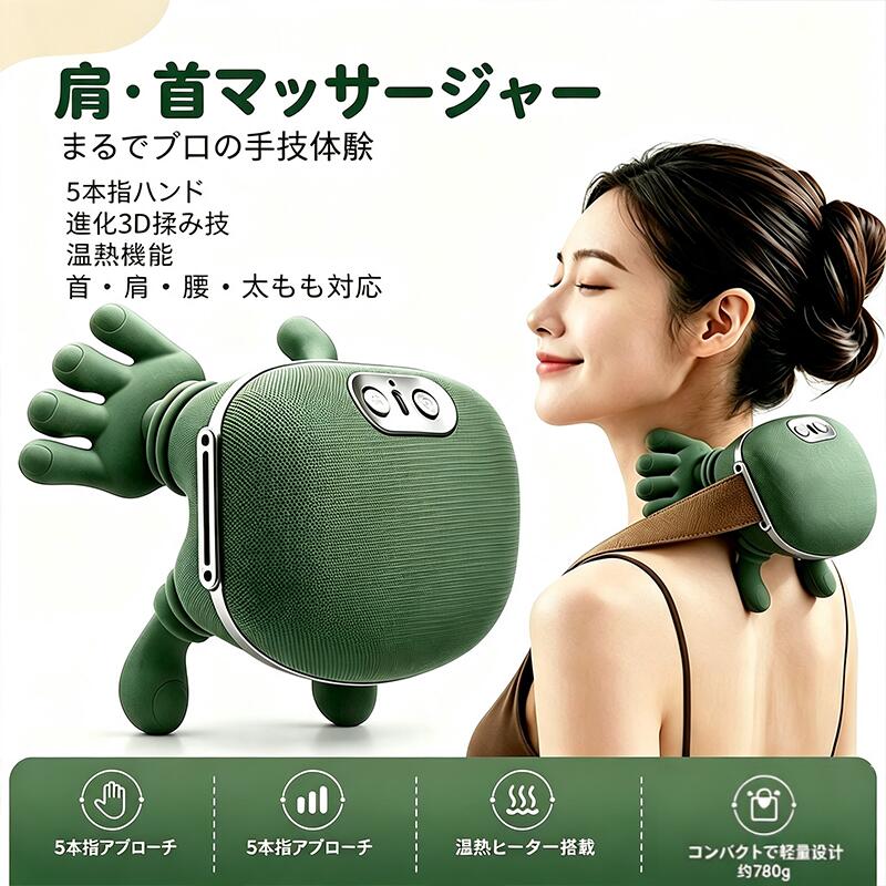 商品情報【5 本指揉み設計】人の手のような揉み感触を再現した独自設計で、首肩周りへのフィット感を追求しました。【温熱機能搭載】2 段階の温度調整に対応し、お好みの温かさで使用可能。寒い季節でも快適に使えます。【静音設計】周囲を気にせず使える静音仕様。在宅ワークや就寝前、通勤途中でも安心して使用できます。【多用途対応】首肩だけでなく腰や背中など、気になる部位にも使用可能。軽量コパクトで持ち運びに便利です。【贈り物に最適】誕生日や敬老の日、母の日、クリスマスなど、大切な人へのプレゼントにぴったりのアイテムです。ネックマッサージャー 軽量 3D指圧 温熱機能 進化3D揉み技 掴む・揉む・擦る 本物の手のような感覚 強力純銅モーター プレミアムシリコン素材 2段階温熱 3段階揉み強度 首・肩・腰・太もも対応 充電式 2000mAh 長時間使用 持ち運び便利 簡単操作 父の日 母の日 記念日 【3D指圧・温熱機能】肩首マッサージャー 進化3D揉み技 掴む・揉む・擦る 本物の手のような感覚 強力純銅モーター プレミアムシリコン素材 2段階温熱 3段階揉み強度 日本語説明書 5