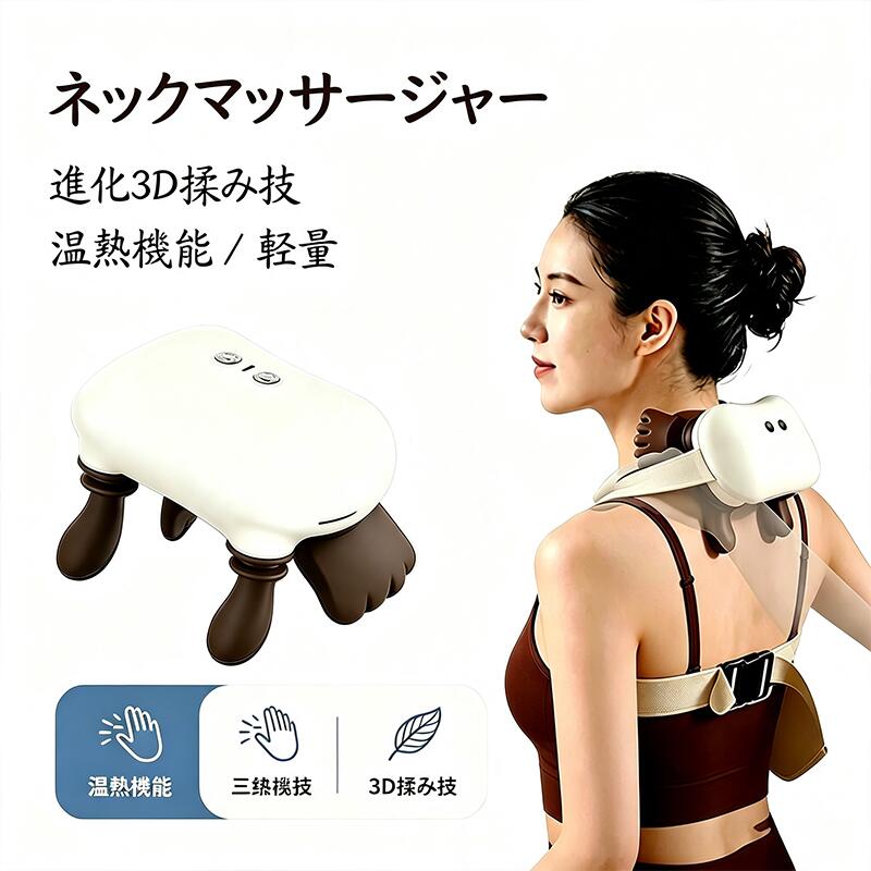 商品情報商品の説明【首にかけるだけで簡単に使える】長時間のデスクワークやスマートフォン使用時にも。首にかけるだけで、やさしいリズムを楽しめます。ご自宅でのくつろぎ時間や仕事の合間など、さまざまなシーンでご使用いただけます。【約760gの軽量設計×首にフィットする快適構造】約760gの軽量設計。首のラインに沿う形状で自然にフィットし、動いてもズレにくい設計です。ご自宅だけでなく、オフィスや移動中などさまざまなシーンで使いやすく、持ち運びにも便利です。【USB充電式コードレス設計】USB Type-C充電対応。コードレスなのでご自宅やオフィス、旅行先などさまざまな場所で使用できます。気分に合わせて選べる3つのモードを搭載。シンプルなボタン操作で、装着したままでも簡単に切り替えが可能です。やさしいリズムからしっかりとしたリズムまで、お好みに合わせて心地よい使用感をお楽しみいただけます。【2年間保証付き】企画・検品・サポートを一貫管理。取扱説明書付きで初めての方も安心。ご購入日から2年間のメーカー保証付きで、ギフトにもおすすめです。【父母へのプレゼントに！】ギフトボックス付きなので、誕生日や記念日はもちろん、父の日・母の日・敬老の日などの贈り物にもおすすめです。男女問わずお使いいただけます。※本製品は医療機器ではありません。【商品特徴】商品 : 3段階強度調整, Usb Type-c充電対応, コードレス設計, 軽量設計（約760g）, 静音設計, 首にフィットする形状, ズレにくい構造, 約1週間のバッテリー持続（1日15分使用時）, 男女兼用, メーカー企画・検品・サポート, 取扱説明書付き, 2年間メーカー保証, ギフト・プレゼント対応3段階強度調整, Usb Type-c充電対応, コードレス設計, 軽量設計（約760g）, 静音設計, 首にフィットする形状, ズレにくい構造, 約1週間のバッテリー持商品用途・使用方法 :リラクゼーション、デスクワーク時の使用、スマートフォン使用時の使用、くつろぎ時間、仕事の合間商品特長 : 首掛けタイプで使いやすい【商品仕様】用途 : 肩, 首電源 : Usb Type-c充電式材質 : ABS商品の重量 : 760 グラム電池 ‏ : ‎ 1 非標準バッテリ 電池(付属)製品サイズ ‏ : ‎ 17 x 14 x 20 cm; 760 gカラー：ホワイトネックマッサージャー 軽量 3D指圧 温熱機能 進化3D揉み技 掴む・揉む・擦る 本物の手のような感覚 強力純銅モーター プレミアムシリコン素材 2段階温熱 3段階揉み強度 首・肩・腰・太もも対応 USB-C充電 長時間使用 持ち運び便利 簡単操作 父の日 母の日 記念日 ネックリラクサー USB Type-C充電式 コードレス 3モード搭載 約760g軽量設計 収納クロス付属 オフィス・自宅でのリラックスに 母の日 父の日 ギフト プレゼント 5