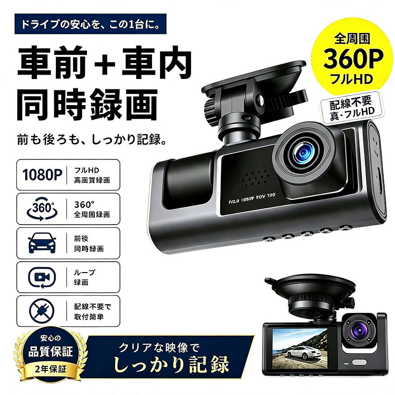 商品情報商品詳細■商品説明 200万画素カメラでFull HD以上の高画質録画。配線不要！前後同時録画ドライブレコーダー。170度の広視野角を適用して死角を最小限に抑え、すべての状況をもれなく録画することができます。1080p FULL HD解像度にイメージセンサーを適用し、前/内において昼夜間の映像を鮮明に録画します。■素材ABS、その他■注意事項※モデル画像は環境光の影響によりカラーが異なって見える場合がございます。※採寸は製造メーカー提供情報ですので、1~3cm誤差が生じる場合がございます。※イメージ違い・サイズ感での御返品にはお応え出来ません。以上の点を予めご了承下さい。ドライブレコーダー 配線不要 高画質 ドラレコ 360度 2カメラ HD1080P 200万画素 フルHD 前170°車内120° 広範囲 ループ録画 日本語説明書付き 簡単設置 送料無料 父の日ギフト 交通事故 記録 日本語対応 2年保証 取付簡単 事故記録カメラ 小型 360度回転 配線不要 コンパクト 車載カメラ 送料無料 軽自動車用 5