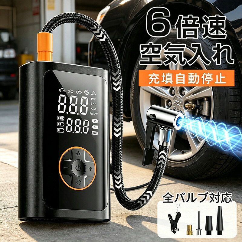 商品情報【全バルブ対応・5モード切替】コードレス設計で全種類の自動車、オートバイ、自転車、ボールや浮き輪など空気ビニール玩具が使えます。5モード切替で、簡単に空気圧値を設定して、自動的に空気を入れることができます。※タイヤに応じて適切なバルブアダプタをエアホースに取付る必要があります。【軽量小型・急速填充】本体サイズは13.6×8.3×4.6cm、重さわずか395g。手のひらに収まるほど超軽量設計ながら、コンパクトなボディで高性能を実現しました。 収納袋付きでノズル整理もラクラク。従来型より3倍の高速モーター搭載で、20L/分の流量と最大圧力150PSI/995KPAを実現します。約一分間で小型車のタイヤを填充します。【LEDデジタル表示・空気圧単位切替】大画面LEDモニターでバッテリー残量、モード、空気圧値、空気圧単位がはっきり表示されます。暗い所でも見やすく、安心安全にお使いが可能です。単位はモードボタンを長押しするとBAR・kg/cm²・KPA・PSIの4種類に切り替えます。設定した空気圧値に達すると自動停止機能付きので、初心者も簡単に利用できます。【LED照明・モバイルバッテリー機能】常時点灯・高速点滅・緩速点滅の3モードLEDライト付き、急な停電など、暗い中で何かを探すときに便利なのが「懐中電灯」機能です。4000mAhバッテリー内蔵、電池残量表示ランプが付いており、電源が急に切れる心配はありません。モバイルバッテリー機能で突然の停電など非常時スマホ電池残量不足にも安心です。【様々なシーンで大活躍】縦長デザインで、車のグローブボックスで保管可能です。車や作業場はもちろん、室外どこでも大活躍！洗練されたデザインがし、安全・安心に運転を楽しもう！関連キーワード[検索用]電動空気入れ 車 空気入れ 電動 自動車 空気入れ 自転車 浮き輪 プール ママチャリ 自動停止 充電式 コードレス 懐中電灯 モバイルバッテリー機能 携帯型エアーポンプ 強力 電動ポンプ プール空気入れ ボール エアーベッド タイヤ インフレーターマット usb 小型 軽量 コンパクト電動空気入れ 空気入れ 電動 自転車 エアポンプ 充電式 バイク サイクル 仏式 英式 米式 車 ロードバイク クロスバイク 空気入れ 携帯 軽量 軽い 自動 小型 コンパクト 電動ポンプ 空気圧測定 フランス式 バイク用 空気入れ 空気入れ 便利グッズ プレゼント ギフト 車 便利グッズ 電動空気入れ 電動ポンプ空気 バイク用空気入れ バイク空気入れ 自転車用空気入れ 自転車空気入れ ママチャリ用空気入れ ママチャリ空気入れ 電動自転車空気入れ 車空気入れ 空気圧計測 空気圧チェック 空気圧測定 ロードバイク用 ボール用 モバイルコンプレッサー タイヤ 電動ポンプ タイヤ空気入れ 電動空気入れ ボタン式 充電式 usb 小型 コンパクト 持ち運び可能 エアポンプ バイクエアーポンプ エアーポンプ エアコンプレッサー スマートエアポンプ 自転車電動空気入れ 空気入れ 軽量 自動空気入れ 持ち運び 空気いれ 空気入れ 充電式空気入れ 電動空気入れ 空気圧 空気入れ 空気入れ車 自動停止機能 電動空気入れ 電動空気入れ 充電式 電動空気入れ ボール 電動空気入れ 自動停止 コードレス 携帯用充電式 最大圧力150PSI 全バルブ対応 LED照明 SOSライト 地震 防災 津波 停電 緊急対応 LCDデジタル表示 操作簡単 卒業式 成人式 新生活 入学式 入社式 ゴールデンウイーク電動空気入れ バルブ対応 自動車/バイク/自転車用【自動停止&全バルブ対応】電動ポンプ コードレス 懐中電灯 モバイルバッテリー機能 空気入れ 電動 自転車 ママチャリ usb充電 4000mAh エアーポンプ 強力 プール空気入れ ボール エアーベッド タイヤ 小型 軽量 コンパクト 【2年保証】 初心者も簡単 6倍急速充填 ボタンを押すだけ タイヤ空気圧検知 照明しながら空気も入れ可能 快速充填 安全安心 過熱保護 停電 緊急対応 ボール 浮き輪 仏式 英式 米式 5