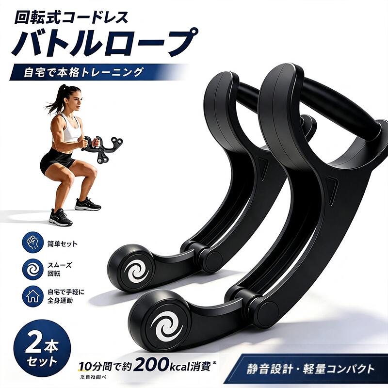 商品情報【自宅で本格的なバトルロープトレーニングを】ついに、従来のバトルロープの煩わしさを解消しました。ロープの絡まり煩わしさや大きな騒音、広いスペースは必要ありません。本製品の回転式コードレスバトルロープは、遠心力を利用して本物のような振り子運動と負荷を再現。どんな部屋でも瞬時にパーソナルジムへと変え、効果的なホームトレーニングを手軽に実現します。【静寂のトレーニング。生活リズムを乱さない静音設計】トレーニングは、生活を犠牲にするものではありません。旧来の器具の制限から解放されましょう。超静音設計を採用した本製品は、周囲を気にせず、夜間でも思い立った時にトレーニングが可能。コードレスバトルロープとしての進化形であると同時に、人間工学に基づいたグリップとコンパクト設計により、手への負担と収納の手間を軽減し、快適性を追求しました。【関節に優しく、高い耐久性で長くご愛用いただけます】手首への負担を軽減し、長くお使いいただける信頼性を。ステンレス鋼ベアリングによる滑らかな回転動作は、関節への余計な負荷を最小限に抑えます。高耐久ABS素材を使用したコードレスバトルロープは、高強度のトレーニングにも耐える構造。安全性と長寿命を考慮した設計は、あなたの投資をしっかりと守ります。【最短時間で最大効果。効率的なカロリー消費をサポート】貴重な時間を有効に使いましょう。高い効果を約束するコードレスバトルロープで、トレーニング効率を最大化します。わずか10分のセッションでも、腕、胸、体幹など主要部位を効果的に刺激し、効率的なカロリー消費を促進。ホームジムにおけるバトルロープトレーニングの理想形として、すばやい身体の変化をお約束します。【コンパクトセットで実現する、完全でポータブルなジム】究極のトレーニングの自由を。このささやきほどの静音性を持つポータブルバトルロープは、まさにオールインワンのフィットネスツールです。数秒で収納可能で、男女問わず、初心者から上級者まで対応する、決定版コードレスバトルロープシステムです。その汎用性の高さで、どんな場所でも筋力強化と有酸素運動の目標達成をサポートします。利便性、耐久性、性能のすべてを兼ね備えたロープレスバトルロープです。【2026最新トレーニング TVで紹介され話題！】コードレスバトルロープ バトルロープ トレーニング 回転式コードレスバトルロープ 2本セット 静音ベアリング 筋トレロープ 筋トレグッズ エクササイズグッズ フィットネス器具 ホームジム バトル トレーニングロープ 男女兼用 ＼TVで話題のトレーニング！／長いロープ不要・省スペースで、自宅でも本格的な全身運動ができるコードレスバトルロープ 初心者 5