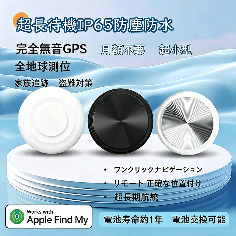 商品情報商品情報商品紹介 【置き忘れ防止】カバンや財布などにトラッカーを付けておくと、会社や学校に忘れてしまっても、アプリで気楽に居場所を確認できます。【遠距離でも、探せます】スマホの接続範囲外にあっても、トラッカーが近くにあるiPhoneを通して位置情報を更新できます。遠距離でも、アプリで居場所確認できます。 ご注意 ※外装や説明書は外国語となります。日本語説明書はpdfファイルとなりますので、お問い合わせフォームもしくはメールより連絡していただければpdf説明書を送信させていただきます。【近距離でも、ワンタッチサーチ】財布や鍵などの小物を無くしやすい物に入れたら、「財布どこなの？」「鍵無くしちゃった？」を解決できます。FIND MY・探すアプリの「持ち物探す」ページででトラッカーがアラームが鳴りますので、どこにあるかわからなくても、音で物を探すものができます。ご注意 ※実際の色味と写真の色味は光の当たり方やディスプレイの環境によって、多少異なる場合がございますのでご了承くださいませ。※製品品質向上、または製造時期により、予告なくデザイン及び仕様を変更する場合がございます。※生産過程におきまして、若干のサイズ誤差、個体差が生じる場合がございます。※サイトに掲載されている商品は、撮影の照明、またパソコンなどの環境により、画像と実際の商品の色味が多少異なる場合がございます。GPS 子供 GPS発信機 gps 小型 gps 老人 紛失防止タグ バイク自転車 gpsトラッカー 防災用品 迷子防止 防災 gps トラッカー 旅行 子供を見守り 高齢 見守り 防災グッズ 地震対策 旅行 子供を見守り 高齢 見守り 紛失防止タグ バイク自転車 gpsトラッカー 防災用品 迷子防止 防災 gps トラッカー 旅行 子供を見守り 高齢 見守り "商品紹介 商品について商品紹介 【置き忘れ防止】カバンや財布などにトラッカーを付けておくと、会社や学校に忘れてしまっても、アプリで気楽に居場所を確認できます。【遠距離でも、探せます】スマホの接続範囲外にあっても、トラッカーが近くにあるiPhoneを通して位置情報を更新できます。遠距離でも、アプリで居場所確認できます。 ご注意 ※外装や説明書は外国語となります。日本語説明書はpdfファイルとなりますので、お問い合わせフォームもしくはメールより連絡していただければpdf説明書を送信させていただきます。【近距離でも、ワンタッチサーチ】財布や鍵などの小物を無くしやすい物に入れたら、「財布どこなの？」「鍵無くしちゃった？」を解決できます。FIND MY・探すアプリの「持ち物探す」ページででトラッカーがアラームが鳴りますので、どこにあるかわからなくても、音で物を探すものができます。ご注意 ※実際の色味と写真の色味は光の当たり方やディスプレイの環境によって、多少異なる場合がございますのでご了承くださいませ。※製品品質向上、または製造時期により、予告なくデザイン及び仕様を変更する場合がございます。※生産過程におきまして、若干のサイズ誤差、個体差が生じる場合がございます。※サイトに掲載されている商品は、撮影の照明、またパソコンなどの環境により、画像と実際の商品の色味が多少異なる場合がございます。" 5