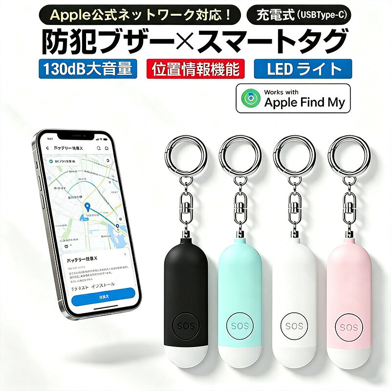 【月額料なし&新発売iOS・Android両対応追加】防犯ブザー GPS 小学生 子ども iphone Android GPS機能付き 充電式 大音量 女の子 大人 紛失防止タグ 子供 gps 小型 防犯ブザー gps 追跡タグ 忘れ物防止 スマートタグ 130dB大音量 防犯ベル スマートトラッカー GPS「探す」対応 【最新版&世界中どこでも見つけられる&130dBのプザ一音】防犯ブザー 探しものがスグに見つかる！位置情報で迷子防止や防犯に役立つ！取外ししやすい ポータブル 5