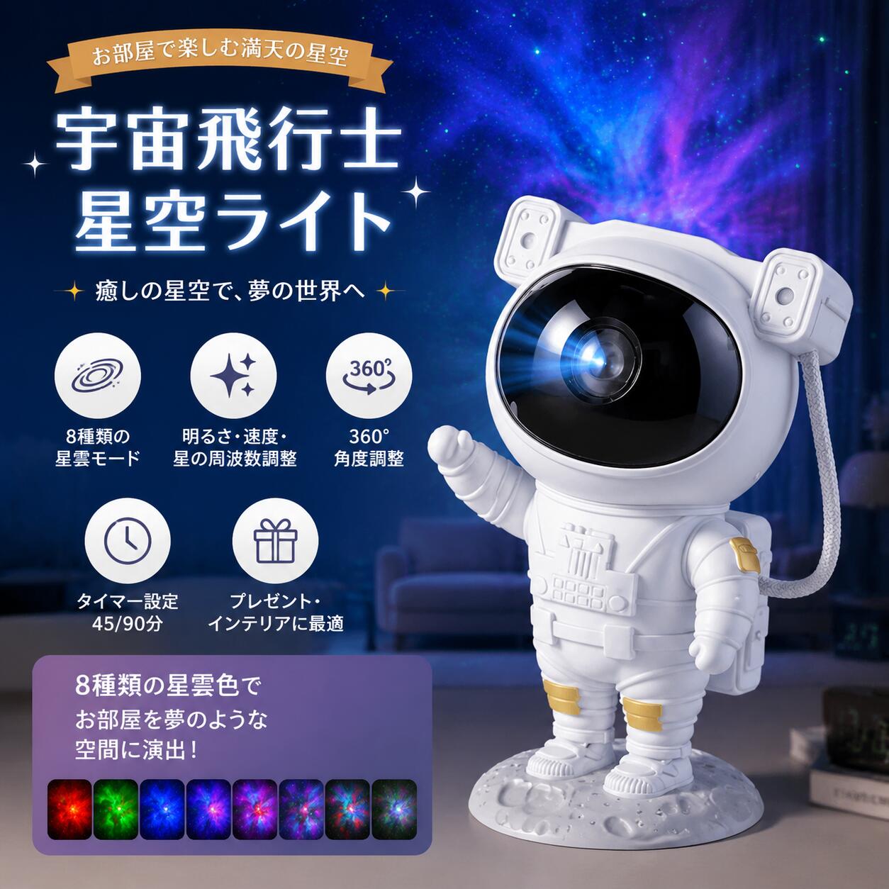 商品情報【商品説明】★材質・ABS/PC/PVC/TPE★製品サイズ・120*113*228mm★重さ・655g★電源入力・5V/1A★リモコン電池規格・2xAAA乾電池（電池は含まれていません）★セット内容・本体・スタンド・リモコン・電源コード・日本語説明書★生産国・中国★注意事項★※撮影の為、画質等の関係上、色などが実際の商品と若干違ってしまうこともあるかもしれませんがご理解のほどご入札ください。予めご了承ください。※製造時期によりデザインや仕様に若干の変更がある場合がございます。予めご了承ください。★配送について※同じ注文で2点以上ご購入頂く場合には、分けて発送可能性がございます。※一時欠品の際は、ご注文頂いて4～7日の入荷となります。※万が一ご出荷が遅れる場合はメールでご連絡致します。※直接仕入先からの発送する場合があります。※パッケージや衣装箱が予告無く変更になる場合がございます。※メーカー完売の際はご容赦ください。【8種投影モード 】プラネタリウム 子供 家庭用 宇宙飛行士 天井 プラネタリウム プロジェクター 海 スタープロジェクターライト 星空ライト ナイトライト 投影ランプ 雰囲気作り 部屋 タイマー機能 リモコン付 子供 おもちゃ 友達 恋人 誕生日 プレゼント 【宇宙飛行士】スタープロジェクター 星空プロジェクター 夜間ライト 赤ちゃん LDEランプ 寝かしつけ 8種投影モード 360°回転 雰囲気作りパーテイー 飾り おしゃれ 5