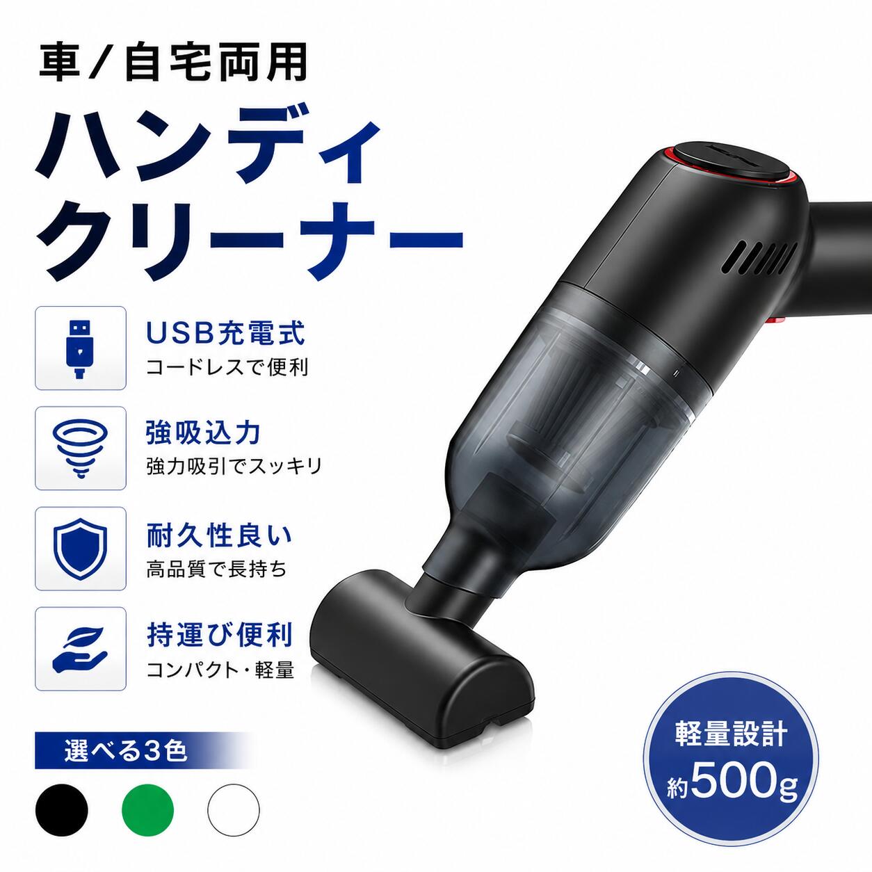 商品情報商品説明■軽くてコンパクト。なのに吸引力抜群のカークリーナーです。コードレスなので車だけでなく、リビング、オフィスなど場所を問わずご使用いただけます。 ホコリ、食べこぼし、ゴミ、髪の毛、猫砂まで何でも吸い上げます。■【ドアのポケットに収納できる小ささ】お車のダッシュボードやサイドポケットにすっぽり収まるスリム＆コンパクトなサイズです。グリップは女性でも握りやすい細さ。持ち運びしやすくどこでも手軽にお掃除できます。■【軽量なのにハイパワー】重さたったの350g！あまりの軽さにパワーが十分ではないのでは？と心配されるかもしれせんが、吸引力も問題なし！ほこり、ペットの毛、花粉、消しカスなどグイグイ吸い上げます。■【LEDライト付き】暗い場所でも安心のLEDライト付き。ゴミを見逃さずに吸い取れます。■【便利なUSB充電】USBケーブルで充電できるので、車でも、PCでも、充電器でも充電可能。（充電時間は約3.5H、連続稼働45min）■【2種類のアタッチメント付属】隙間ノズルとブラシノズルが付属。狭い場所もしっかりお掃除できます。■【フィルターは水洗いOK】フィルターは水洗い可能。吸引力が落ちてきたら洗って何度も再利用できます。注意事項※写真は実物と同じように撮影されます。撮影中の光とモニターの解像度が異なるため、多少の色の違いは品質上の問題ではございませんので、予めご了承ください。※お問い合わせとメールを承りますので、質問や苦情を相談して有効に解決しましょう。必ず責任を持って最後までご対応致します。勝手に悪いレビューをしないでお願い致します。※環境配慮と迅速なお届けのため、簡易包装で発送しております。運送事故により箱が潰れる可能性がございます。万が一不具合やご不明点がございましたら、どうぞお気軽にご連絡ください。誠意をもって対応させていただきます。※配送または仕入状況により商品の箱に凹み、スレ等がある場合がございます。輸入品の為、多少の汚れ、スレがある場合がございます。(製品の動作に問題ございません。)パッケージ不良による交換返品は対応出来かねますので、ご了承をお願いします。※手動測定による1~2cmの誤差を許容してください。ご理解いただきありがとうございます※取り扱い上のご注意をよくお読みの上ご使用下さい。ハンディクリーナー 車 コードレス 車用掃除機 2000mAh電池内蔵 ハンディ掃除機 ハンディクリーナー USB充電式 車 掃除機 吸引力 強力 ミニ掃除機 軽量 サイクロン ハンディークリーナー フィルター 洗える ミニ 自宅/車内/オフィス おしゃれ コンパクト ミニ 小型 カークリーナー ハンディクリーナー 充電式 コードレス USB 車載掃除機 コンパクト 軽量 吸引力 強力 デスク キッチン 5
