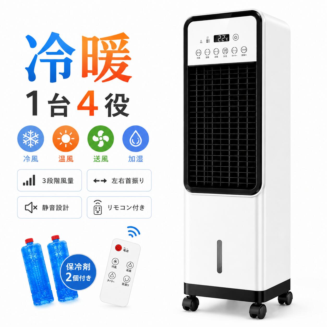 【2026年新登場★冬夏両用】冷風機 扇風機 冷風扇 一台四役 強力 業務用 冷風器 小型扇風機 涼 ...