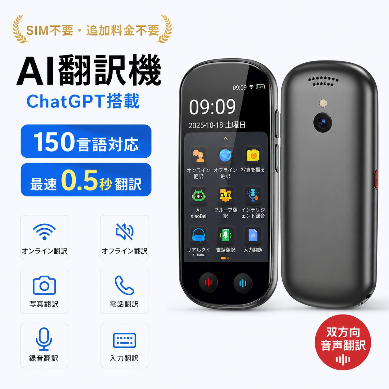 AI翻訳機 音声翻訳機 ChatGPT搭載 オフライン翻訳 150言語対応 SIM不要 追加料金不要 オフライン翻訳対応 150言語対応 0.5秒高速翻訳 携帯翻訳機 双方向音声翻訳 写真翻訳 電話翻訳 録音翻訳 入力翻訳 オンライン翻訳 タッチスクリーン 日本語 中国語 英語対応