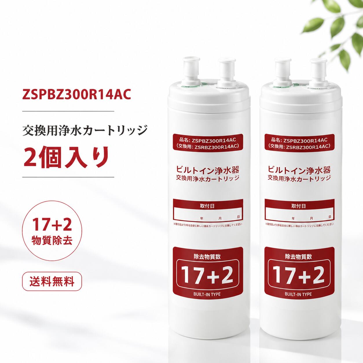 楽天市場】浄水器 カートリッジzsrbz300r14acの通販