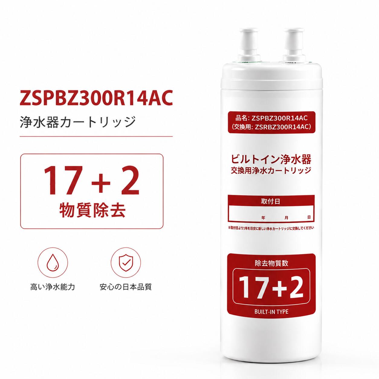 【SS限定★ポイント10倍&最大2,000円OFFクーポン】ZSRBZ300R14AC アルカリイオン整水器 交換用カートリッジ 交換用カートリッジ 17+2物質除去タイプ ZSPBZ300R14AC交換用浄水カートリッジ 消耗品 キッチン水栓取替用カートリ 送料無料