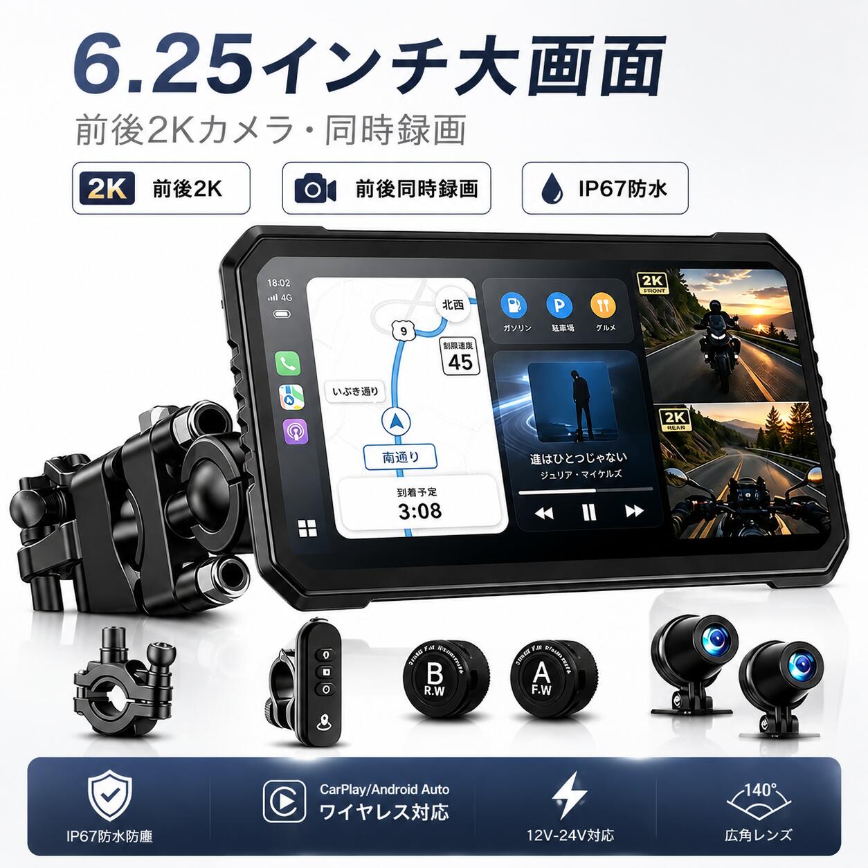 商品情報【視認性革命6.25インチ特大画面 &amp; 前後2K高精細同時録画で】バイク用ドライブレコーダーの概念を根本から変える、クラスを超越した6.25インチの大画面液晶。従来の小さな画面ではストレスだった地図の細道や、ドラレコ映像の確認が、この大画面なら一目瞭然です。ただ大きいだけではなく、前後にはそれぞれ2K解像度の広角カメラを搭載し、走行中の美しい絶景はもちろん、あおり運転や万が一の事故の瞬間も、相手のナンバープレートやドライバーの表情までも克明に同時録画。画面分割表示機能を使えば、前方と後方の映像を一画面で同時に監視でき、死角を徹底的に減らします。夜間やトンネル内でもノイズの少ない鮮明な映像を残す、証拠能力に極めて優れた本格派・前後ドラレコです。接続革命CarPlay &amp; Android Auto完全対応、スマホ連動で広がる無限の可能性】ワイヤレス簡単接続で、ハンズフリー通話・音楽再生・SMS操作をスムーズに行え、運転中の安全性を高めます。Apple CarPlayとAndroid Autoに完全対応し、GoogleマップやYahoo!カーナビといった使い慣れた地図アプリを6.25インチの大画面に映し出せば、複雑なインターチェンジもまるでゲーム画面のように直感的。音声案内に従うだけで、迷うストレスから完全に解放されます。もちろん、目的地までのナビゲーションだけでなく、Amazon MusicやSpotifyでの音楽再生、クリアなハンズフリー通話、スケジュール確認まで、すべてスマホ連動で操作可能。ただのドラレコではない、ツーリングの楽しさを何倍にも広げる情報エンターテインメント端末です。【IP67完全防水 &amp; USB簡単給電、工具いらずの手軽さ】この製品は過酷な屋外環境向けに設計されており、本体全体が業界最高水準のIP68防塵・防水性能を備えているため、激しい雨の中でも安定して動作します。最高等級のIP68完全防水ボディを採用し、突然のゲリラ豪雨はもちろん、高圧洗車や冠水した路面を走行するような過酷な状況でも内部への浸水を一切許さず、タフに動作し続けます。電源はバイクのUSBポートからの給電だから、専門知識や複雑なバッテリー直結工事は不要。付属のマウントキットで、バイク初心者の方でもわずか10分程度で取り付けが完了します。バイクのバッテリーから直結する、またはusb電源ケーブル接続対応です。（usbの場合に電圧出力要求はDC5v/3A以上です。）安全革命：音声アシスタント &amp; タイヤ空気圧モニター(TPMS)で全方位ハンズフリー】この製品は音声アシスタントに完全対応し、「ヘイ Siri」「OK Google」の呼びかけだけで、電話発信、音楽選曲、目的地設定を声だけで操作可能。そして、今回新たにタイヤ空気圧モニター（TPMS）機能にも対応しました。専用Bluetoothセンサーをタイヤバルブに装着するだけで、走行中も6.25インチ大画面に前後輪の空気圧とタイヤ内部温度をリアルタイム表示。万が一、スローパンクや異常な高温を検知した際は、音声アシスタントと画面表示で即座に警告を発し、重大な事故に繋がるバーストを未然に防ぎます。Bluetoothインカムと連携すれば、警報を直接耳元で聞くことも可能。あなたの声で操作し、バイクの異変を声で知らせる、ライダーの命綱となる次世代の安全設計です。【日本専門版＆2年間メーカー保証＆24時間対応サービス】本製品は日本市場向けに設計されており、日本国内での無線規格に準拠し、技術基準適合の認定を取得しています。ご安心になってご利用ください。ここまで「6.25インチ大画面」「前後2K同時録画」「CarPlay & Android Auto対応」「IP68完全防水」「USB給電」「タイヤ空気圧モニター(TPMS)連携」、そして「音声アシスタント」「Bluetooth通話・音楽再生」と、ライダーが心の底から欲しかった全機能を、この一台に過不足なく凝縮。もはや単なるバイク用ドライブレコーダーの枠を遥かに超え、あなたのバイクライフの安全性・快適性・楽しさを根本から底上げする「バイク革命」そのものです。大画面ドラレコの最終進化形を、ぜひご体感ください。【新発売】バイク用ドライブレコーダー 6.25インチ 前後2Kカメラ 同時録画 CarPlay Android Auto対応 GPS内蔵 TPMS 空気圧センサー IP67防水 バイク ドラレコ 画面分割表示可能 バイク用ドラレコ 前後 スマホ連携 Bluetooth WiFi 駐車監視 【2年保証】前後2K録画・ナビ・スマホ連携・空気圧チェックを1台に集約。雨の日の通勤や長距離ツーリングにも使いやすいバイク用スマートモニター。 5