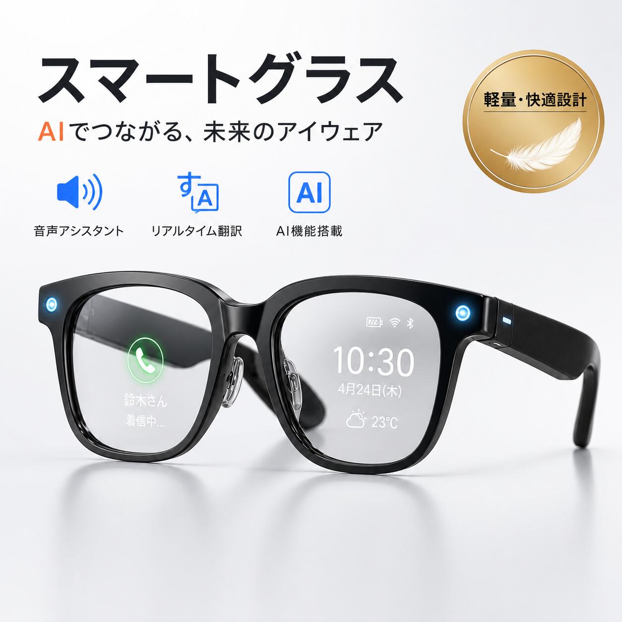 商品情報【商品説明】すべてがひとつに。次世代スマートグラス「New AIスマートレンズ」は、テクノロジーとデザインが融合した次世代のスマートグラスです。視覚体験を新しい次元へと導き、あなたの世界を拡張します。日常のあらゆるシーンで、スマートメガネとしてだけでなく、サングラス型イヤホンやオーディオグラスとしても機能。まるで未来を見据えるようなデザインで、ARグラスとしての可能性も広がります。そのまま、リアルに。進化した視覚体験8メガピクセルで「見ている瞬間」をリアルに記録。EIS防振アルゴリズムにより、動きの中でも映像がぶれることなく滑らかです。補正で目に優しく、長時間使用でも疲れにくい視界を実現。スマートグラスでありながら、高精細レンズ（MTF > 0.88）で微細な陰影まで再現。SNS投稿やライブ配信もスムーズに行えます。音とことばの壁を越える。スマートな日常へ。Bluetooth メガネとして、高音質なサウンドを耳元に届けます。ノイズリダクション機能により、クリアな通話が可能。さらに、リアルタイム翻訳機能を搭載し、声を自動で翻訳して目元に表示。旅もビジネスもシームレスに。メガネ型イヤホンとして音楽や通話を楽しみながら、スマートグラス iPhone対応でどこでも接続が途切れません。装着感とデザインバリエーションわずか38gの軽量設計で、長時間の装着も快適です。MサイズとLサイズの2種類を展開し、男女問わずフィット。クリアレンズは調光機能付きで、紫外線量に応じて濃度が変化。また、サングラス イヤホンとしても使える高透過率レンズモデルも選択可能。オーディオサングラスとして、日常からアウトドアまで幅広く活用できます。AI連携とバッテリー性能内蔵AIが音声で全てをコントロール。質問に答えたり、天気を教えたり、あなたのパーソナルアシスタントとして機能します。大容量リチウムバッテリーとAI電力制御により、省エネかつ長時間駆動を実現。スマートグラス 骨伝導モデルも検討可能で、ワイヤレスのメガネいやほんとしても優れた性能を発揮。一日中、あなたの行動をサポートします。【注意事項】※初期不良の場合は到着後3営業日以内にご連絡ください。※モニターの違いにより、実際の商品の色が画像と異なる場合があります。 ※手動測定とは異なるため、わずかな寸法の違いを許容してください。 ※運送事故により箱が潰れる可能性がございます。※更新のタイミングによっては実在庫に相違が出る場合がございます。万が一在庫切れや入荷待ちとなる場合は別途メールにてご連絡いたします。※お問い合わせとメールを承りますので、質問や苦情を相談して有効に解決しましょう。勝手に悪いレビューをしないでお願い致します。※取り扱い上のご注意をよくお読みの上ご使用下さい。【品質保証】◎※販売している商品は全て新品未使用です、倉庫から出荷前に検品必要ですので、箱を開封する場合もございます、予めご了承くださいませ。※製造時期によりデザインや仕様に若干の変更がある場合がございます。予めご了承ください。※本機を利用したことによる、直接もしくは間接的に生じた損害、破損について当店は一切の責任を負いません。※パッケージや衣装箱が予告無く変更になる場合がございます。【※【下記の場合も返品・交換をお受けできません】・ ご使用済・洗濯済場合・ お客様の元できずまたは破損・汚損が生じている場合・ 商品ににおいが付着している場合・ 過度な返品・交換を繰り返している場合・ 転売目的であると弊社が判断した場合　 （弊社が転売目的と判断した場合を含みます）●色味が異なる・臭いなどの理由の交換・返金はお受けできません。ご了承くださいませ。※取り扱い上のご注意をよくお読みの上ご使用下さい【2026最新モデル】スマートグラス カメラ付き 22 言語リアルタイム翻訳機 AI 800 万画素カメラ・3000万画素画像 Bluetooth Wi-Fi スピーカー サングラス/ブルーライト防護レンズ Wi-Fi 38g 超軽量 男女兼用オーディオサングラスビジネス・アウトドアスポーツ 海外旅行 スマートグラス スマートサングラス カメラ付き 22 言語リアルタイム翻訳機 AI 800 男女兼用オーディオサングラスビジネス・アウトドアスポーツ 海外旅行 5
