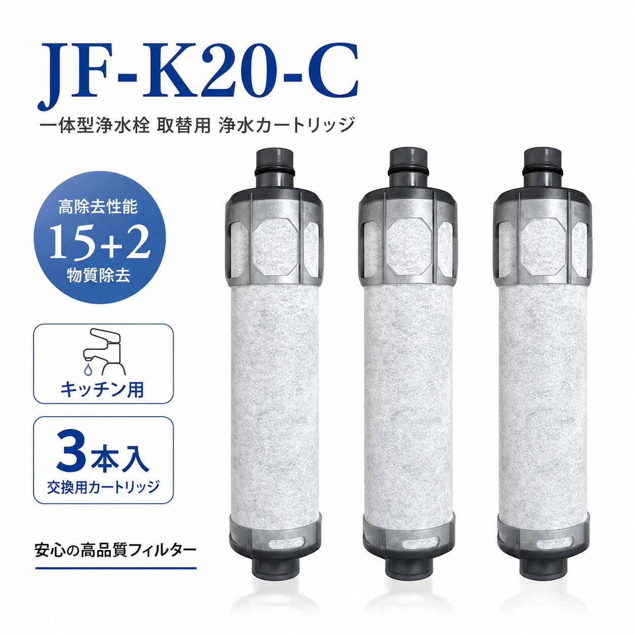 【ポイント 10倍】JF-K20 (3本入り) 浄水カートリッジ JJF-K20 浄水栓用交換用カート JF-K20 JF-K21 JF-K22 浄水器 リッジ 交換用浄水器エレメント 活性炭フィルターエレメント キッチン蛇口用浄水器エレメント