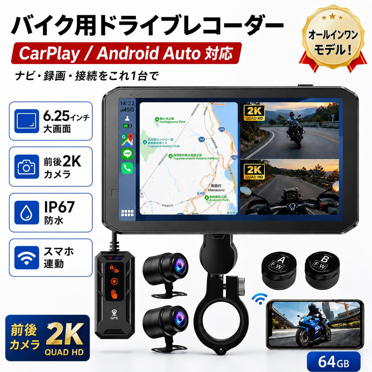 商品情報【2WAY再生 &amp; 自動感光センサー搭載】いつでもどこでも、簡単に記録を確認！本体の画面ですぐに再生できるのはもちろん、スマホに専用アプリ「elook pro」（無料）をインストールするだけで、録画した動画や画像を手軽にチェック。スマホへの保存や走行ルートの確認も簡単です。どんな環境でも画面がくっきり見える！自動感光センサーが周囲の明るさを感知し、画面の輝度を自動調整。直射日光のまぶしい日中でも、画面の内容をはっきりと確認できます。シンプル操作で、大切な記録をすぐに確認できる便利さ。【前後カメラとも2K高画質＆150°広角】高精細な2Kカメラを前後に2台搭載し、同時録画が可能。1080Pを超える鮮明さで細部までくっきり記録できます。昼間はもちろん、夜間や薄暗い場所でもノイズの少ないクリアな映像を実現し、明暗差のあるシーンでも高い視認性を確保。昼夜問わず、安定した高画質録画を提供します。さらに、150°の広角レンズにより広範囲をカバーし、死角を減らして後方確認や車線変更もスムーズ。二輪車・三輪車などさまざまな車種にも対応しています。【業界唯一のBSD死角監視システム＆電源ケーブルがUSBケーブル/降圧ケーブル両方とも対応】死角検知機能（BSD：Blind Spot Detection） ドアミラーでは見えにくい、自車後方、または斜め後方の障害物（車と歩行者）を検出した場合、距離により、枠（安全距離は青い枠、危険距離は黄色い枠）を付けながら、警報音でドライバーに注意を促します。本製品は、他社製品と異なり、USB給電と降圧電源ケーブルの両方に対応しているのが大きな特長です。取り付け前に動作確認をしたい場合や、配線作業に不安のある方でも、USBケーブルを使って簡単に電源接続・テストが可能です。さらに、両タイプの電源ケーブルを標準付属しているため、別途購入する必要がなく、コストと手間を削減。初心者にも扱いやすく、取り付け前後どちらのシーンでも非常に便利です。【GPS内蔵】本製品はGPSを内蔵しているため、すっきりとしたデザインでスペースを節約できるだけでなく、時刻をリアルタイムに自動修正します。これにより、常に正確な時刻が保たれ、使用の度に日付や時刻を再設定する必要がなく、非常に便利です。さらに、ドライブレコーダーのメイン画面には走行速度と、走行中の座標（緯度・経度・高度）が表示されるため、ドライブの安全性をより一層高めることができます。【Apple CarPlay / Android Auto対応＆スマホ連携でナビ・音楽・通話が手軽に操作】最新のiOS（9.0以上）およびAndroid（11以上・5G対応）スマートフォンと連携可能。Apple CarPlay / Android Autoに対応し、ナビゲーション、音楽再生、電話、メッセージ送信などを走行中でもハンドルを握ったまま音声操作できます。SiriやGoogleアシスタントを使えば、「次の右折は？」「音楽を再生して」などの指示も簡単。さらに、バイク用インカムやイヤホンとも接続可能で、快適なライディング環境を提供します。【ループ録画＆Gセンサー搭載で緊急時録画保護機能付き＆64GB microSD付属】超大64GBのmicroSDカードに対応（64GB付属）し、2/3/5分単位でループ録画可能。常時録画中でも、SDカードの容量がいっぱいになると自動で古いデータを上書きし、常に最新の記録を保持します。内蔵Gセンサーが衝撃を検知すると、自動で該当映像を別フォルダに保存。さらに、手動での録画・写真撮影にも対応しており、ツーリング中の思い出も逃しません。【盗難防止に特化した金属製マウント＆高耐久・高安全設計＆専用アプリ対応で簡単管理】本体には特殊合金製の専用工具式マウントを採用し、工具なしでは取り外しができない構造になっているため、盗難リスクを大幅に軽減。金属製ブラケットは高い耐衝撃性と振動耐性を備えており、オートバイ走行中でもしっかりと本体を固定します。耐高温・耐低温・耐傷設計で、あらゆる過酷な環境に対応し、長期間にわたって安心してご使用いただけます。バイクライフに信頼と安心をプラスする、プロ仕様の防犯設計です。2026新型・BSD死角検知 バイク用 ディスプレイオーディオ ドラレコ 前後2K 6.25インチ CarPlay/Android Auto対応 バイク用ドライブレコーダー GPS搭載 TPMS空気圧監視 IP68完全防水 金属製盗難防止ブラケット USB からの給電 画面分割表示可能 スマホ連携 ドラレコ・ナビ・BSD死角検知・空気圧監視をこれ1台で。前後2K録画とIP67防水で、毎日の通勤からツーリングまで安心。ナビゲーション/音声アシスタント/音楽再生/通話 Bluetooth 地図。 5