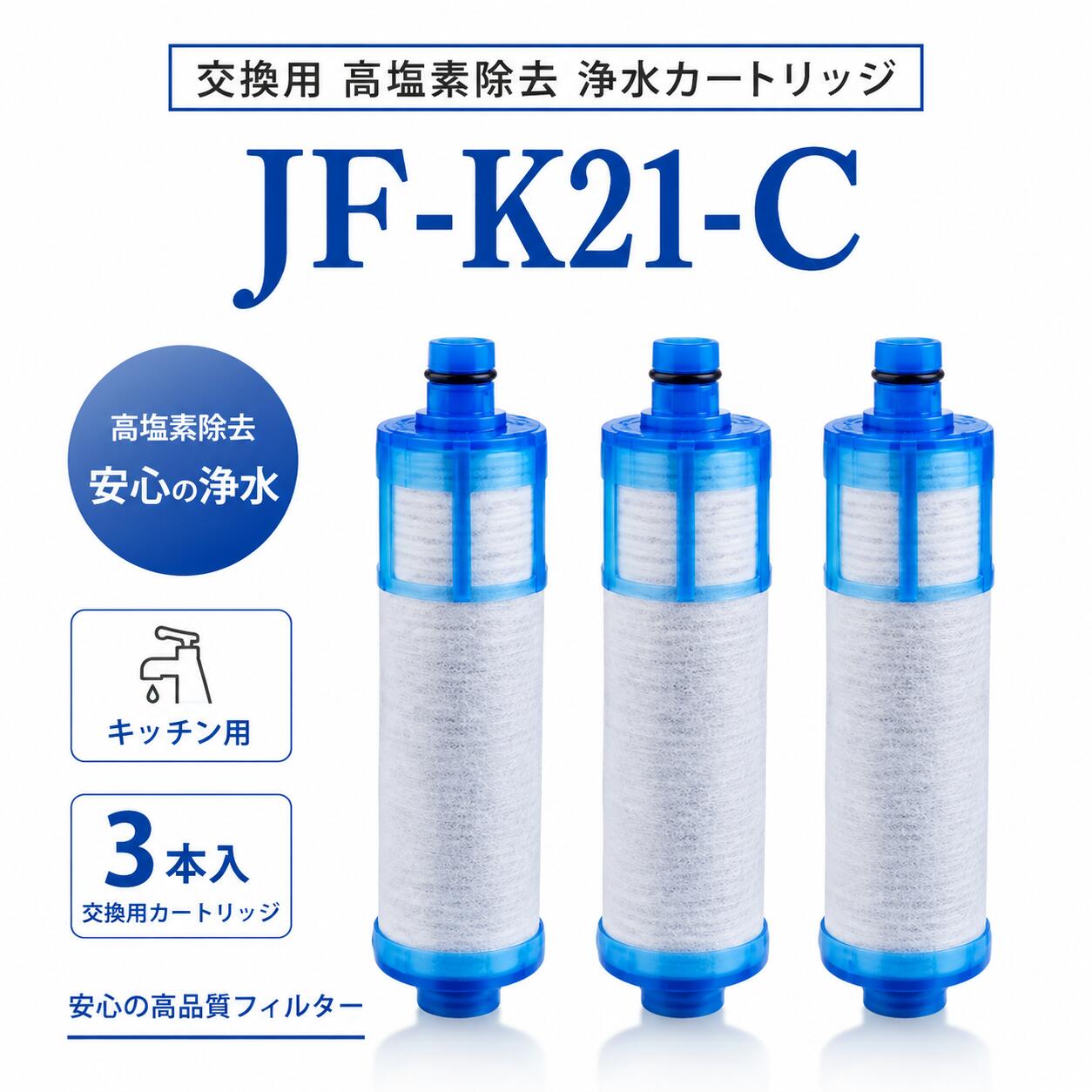 商品情報商品情報【仕様】浄水栓取替用カートリッジJF-K20 JF-K21 JF-K22、3個入り水栓本体に品番を表示するシールが貼られてます。必ずシールに記載の品番をご確認の上、ご購入をお願いいたします。﻿カートリッジのろ過精度と塩素除去率の測定に合格してから包装されます。フィルターの効果を発揮していないと感じた場合はお気軽にご連絡ください。返金いたします。使用済みのものも返品・返金することができます。﻿【独自のセラミックフィルター】カートリッジ素材は独自のセラミックフィルターを使用しており、雑菌の繁殖が。しにくい抗菌仕様となっています。﻿【交換について】約4ヶ月(10L/日使用の場合)交換サイクルは、ご家族人数、ご使用頻度、水質、水圧などによって変わります。ご使用状況に合わせたカートリッジ交換をおすすめします。﻿【浄水カートリッジ対応の水栓品番】オールインワン浄水栓（先端プッシュタイプ）JF-1456系JF-146系﻿オールインワン浄水栓（先端レバータイプ）JF-AB461SYX-TA(JW)専用はこちらJF-AC46系JF-AD46系JF-AE46系JF-AF44系JF-AG44系JF-HB461系JF-L45系JF-T451系JF-1450系JF-1451系JF-245系JF-645系RJF-301系RJF-302系RJF-303系RJF-771系RJF-772系RJF-871系※取替浄水スパウト使用時SF-T101系SF-WL42系SF-WM42系※取替浄水スパウト使用時﻿ツーホールタイプ（台座があるタイプ）JF-AF43系JF-2430系JF-2436系RJF-872系RSF-85系※取替浄水スパウト使用時SF-WM430系SF-WL430系※取替浄水スパウト使用時﻿壁付タイプ（壁から出ているタイプ）JF-AH43系JF-2432系RJF-86系JF-K21 JF-K22 JF-K20 浄水栓用交換用カートリッジ 互換品 JF-20 JF-22 交換用浄水カートリッジ 浄水器 オールインワン浄水栓用 交換用浄水器エレメント 活性炭フィルターエレメント キッチン蛇口用浄水器エレメントJF-21-c JF-K21 浄水栓用交換用カートリッジ 一体型浄水栓取替用 JF-K21-C 互換品 【送料無料】 【仕様】浄水栓取替用カートリッジJF-K20 JF-K21 JF-K22、3個入り水栓本体に品番を表示するシールが貼られてます。必ずシールに記載の品番をご確認の上、ご購入をお願いいたします。﻿カートリッジのろ過精度と塩素除去率の測定に合格してから包装されます。フィルターの効果を発揮していないと感じた場合はお気軽にご連絡ください。返金いたします。使用済みのものも返品・返金することができます。﻿【独自のセラミックフィルター】カートリッジ素材は独自のセラミックフィルターを使用しており、雑菌の繁殖が。しにくい抗菌仕様となっています。﻿【交換について】約4ヶ月(10L/日使用の場合)交換サイクルは、ご家族人数、ご使用頻度、水質、水圧などによって変わります。ご使用状況に合わせたカートリッジ交換をおすすめします。﻿【浄水カートリッジ対応の水栓品番】オールインワン浄水栓（先端プッシュタイプ）JF-1456系JF-146系﻿オールインワン浄水栓（先端レバータイプ）JF-AB461SYX-TA(JW)専用はこちらJF-AC46系JF-AD46系JF-AE46系JF-AF44系JF-AG44系JF-HB461系JF-L45系JF-T451系JF-1450系JF-1451系JF-245系JF-645系RJF-301系RJF-302系RJF-303系RJF-771系RJF-772系RJF-871系※取替浄水スパウト使用時SF-T101系SF-WL42系SF-WM42系※取替浄水スパウト使用時﻿ツーホールタイプ（台座があるタイプ）JF-AF43系JF-2430系JF-2436系RJF-872系RSF-85系※取替浄水スパウト使用時SF-WM430系SF-WL430系※取替浄水スパウト使用時﻿壁付タイプ（壁から出ているタイプ）JF-AH43系JF-2432系RJF-86系 5