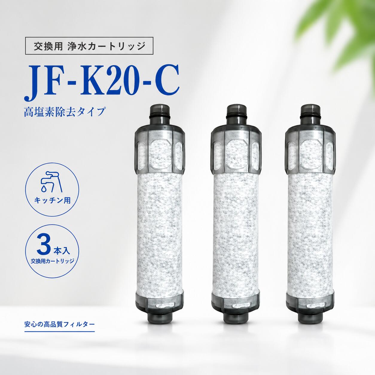 商品情報商品説明高効率フィルター素材 不織布と活性炭フィルター素材の組み合わせを採用。不織布は泥やサビなどの大きな粒子を効果的にブロックし、飲料水への混入を防ぎます。活性炭は残留塩素、特有の色や臭いなどの有害物質を強力に吸着し、純水を提供します。正確なサイズ設計 製品サイズは2.9cm×11.5cmで、小さくて精巧で、キッチンの蛇口に適しており、場所を取らず、取り付けが簡単で迅速で、さまざまなキッチンの蛇口に完璧にマッチします。安定したろ過速度 ろ過時間は約2.0L/分です。効率的なろ過を確保しながら、安定した水流量を提供し、長時間待つことなくキッチンでの毎日の水のニーズを満たします。大幅な浄水効果 残留塩素、泥、サビなど、水中の人体に有害な物質を効果的に除去し、同時に独特の色や臭いを吸収して水質を大幅に改善し、あなたとあなたの家族の飲料水をより安全で健康にします。より良い味覚体験 浄水はより純粋であるだけでなく、より良い味覚も持っています。お茶を淹れるのに使うか、直接飲むかにかかわらず、より良い味覚体験をもたらし、高品質の飲料水を楽しむことができます。注意事項【※【下記の場合も返品・交換をお受けできません】・ ご使用済・洗濯済場合・ お客様の元できずまたは破損・汚損が生じている場合・ 商品ににおいが付着している場合・ 過度な返品・交換を繰り返している場合・ 転売目的であると弊社が判断した場合　 （弊社が転売目的と判断した場合を含みます）※取り扱い上のご注意をよくお読みの上ご使用下さい。●機械による生産過程において、生地を織る際の糸の継ぎ目、ほつれなどが生じている場合がございますが、品質上の問題はございません。●使用するパソコンのモニター設定や部屋の照明により多少、色の変化が感じられる場合がございます。●大量生産の為、生産時期により、若干カラーの違いやサイズに誤差がございます。予めご了承下さいませ。●商品に使用している生地や素材上、臭いが気になる場合がございます。●色味が異なる・臭いなどの理由の交換・返金はお受けできません。ご了承くださいませ。※商品仕様は、予告無く仕様変更される場合がございます。予めご了承下さい。※ショットすると芝部分を傷つける恐れがありますので、予めご了承下さい。※商品画像につきましては、モニターの種類・設定等により、実際の商品とは素材感や色味が異なる見え方をする場合があります。※お使いの端末やモニターにより、実物と若干の色味の違いが感じられる場合がございます。恐れ入りますがあらかじめご了承下さい。※運送事故により箱が潰れる可能性がございます。※お問い合わせとメールを承りますので、質問や苦情を相談して有効に解決しましょう。勝手に悪いレビューをしないでお願い致します。※モニターの違いにより、実際の商品の色が画像と異なる場合があります。※手動測定とは異なるため、わずかな寸法の違いを許容してください。※本製品を使用する事により発生した事故、損傷、破損、損害等に関して弊社では責任を負いかねます。※販売している商品は全て新品未使用です、倉庫から出荷前に検品必要ですので、箱を開封する場合もございます、予めご了承くださいませ。※初期不良の場合は到着後3営業日以内にご連絡ください。品質保証◎※販売している商品は全て新品未使用です、倉庫から出荷前に検品必要ですので、箱を開封する場合もございます、予めご了承くださいませ。◎※初期不良の場合は到着後3営業日以内にご連絡ください。◎※初期不良の場合は写真や動画を送って下さい、確認後無料で新品交換もしくは御返金致しますのでご連絡下さい。◎※写真や動画を送っていただけない場合は技術者と確認できません、返品返金対応出来ない可能性が御座います、予めご了承くださいませ。※製造時期によりデザインや仕様に若干の変更がある場合がございます。予めご了承ください。※本機を利用したことによる、直接もしくは間接的に生じた損害、破損について当店は一切の責任を負いません。※パッケージや衣装箱が予告無く変更になる場合がございます。JF-K20 (3本入り) 浄水カートリッジ JJF-K20 浄水栓用交換用カート JF-K20 JF-K21 JF-K22 浄水器 リッジ 交換用浄水器エレメント 活性炭フィルターエレメント キッチン蛇口用浄水器エレメント jf-k20 浄水器 カートリッジ 一体型浄水栓取替用 浄水カートリッジ 交換用高塩素除去カートリッジ 【仕様】浄水栓取替用カートリッジJF-K20 JF-K21 JF-K22、3個入り水栓本体に品番を表示するシールが貼られてます。必ずシールに記載の品番をご確認の上、ご購入をお願いいたします。カートリッジのろ過精度と塩素除去率の測定に合格してから包装されます。フィルターの効果を発揮していないと感じた場合はお気軽にご連絡ください。返金いたします。使用済みのものも返品・返金することができます。【独自のセラミックフィルター】カートリッジ素材は独自のセラミックフィルターを使用しており、雑菌の繁殖が。しにくい抗菌仕様となっています。【交換について】約4ヶ月(10L/日使用の場合)交換サイクルは、ご家族人数、ご使用頻度、水質、水圧などによって変わります。ご使用状況に合わせたカートリッジ交換をおすすめします。【浄水カートリッジ対応の水栓品番】オールインワン浄水栓（先端プッシュタイプ）JF-1456系JF-146系オールインワン浄水栓（先端レバータイプ）JF-AB461SYX-TA(JW)専用はこちらJF-AC46系JF-AD46系JF-AE46系JF-AF44系JF-AG44系JF-HB461系JF-L45系JF-T451系JF-1450系JF-1451系JF-245系JF-645系RJF-301系RJF-302系RJF-303系RJF-771系RJF-772系RJF-871系※取替浄水スパウト使用時SF-T101系SF-WL42系SF-WM42系※取替浄水スパウト使用時?ツーホールタイプ（台座があるタイプ）JF-AF43系JF-2430系JF-2436系RJF-872系RSF-85系※取替浄水スパウト使用時SF-WM430系SF-WL430系※取替浄水スパウト使用時壁付タイプ（壁から出ているタイプ）JF-AH43系JF-2432系RJF-86系 5