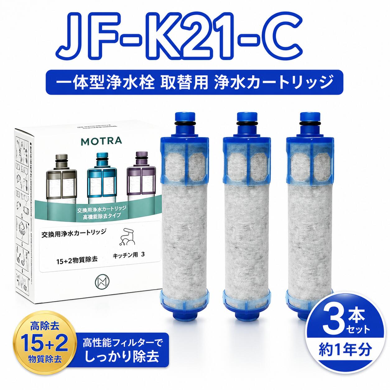 商品情報商品説明環境への影響を軽減するために、製造過程で環境に優しい材料を使用しています。当社は常に環境保護と健康事業の発展に取り組んでいます。水質を効率的に濾過することで、水を健康勝つ安全にして、使用者のご健康をお守りしますJF-K21 型カートリッジは不織布、活性炭、セラミックの3重な濾過技術を採用しており、水質を深く浄化し、水中の不純物、残留塩素、重金属、細菌、微粒子、その他の有害物質を効果的に除去できます。互換性高品質の素材で作られたJF-K21カートリッジは長寿命で、交換頻度を効果的に減らし、コストを節約し、経済的です。通常の場合、カートリッジの交換頻度は約4ヶ月に1回、3個セットで約1年間の使用分です。適合品番JF-1450SX(JW)、JF-1450SX/SE(JW)、JF-1450SXN(JW)、JF-1450SXN/SE(JW)、JF-1451SX(JW)、JF-1451SX/SE(JW)、JF-1451SXN(JW)、JF-1451SXN/SE(JW)、JF-1460SX(JW)、JF-1460SXN(JW)、JF-2430S(JW)、JF-2432S(JW)、JF-2432SN(JW)、JF-2450SX(JW)、JF-2450SXN(JW)、JF-2450SXN/SA(JW)、JF-2451SX(J) 【浄水カートリッジ対応の水栓品番】INAX（イナックス） JF-2450SX(JW)・JF-2451SX(JW)JF-2450SXN(JW)・JF-2451SXN(JW)JF-2450SX/SA(JW)・JF-2451SX/SA(JW)JF-2450SXN/SA(JW)・JF-2451SXN/SA(JW)JF-2430S(JW)・JF-2432SX(JW)JF-2432SXN(JW)・JF-1450SX(JW)JF-1451SX(JW)・JF-1450SXN(JW)JF-1451SXN(JW)・JF-1450SX/SE(JW)JF-1451SX/SE(JW)・JF-1450SXN/SE(JW)JF-1451SXN/SE(JW)eモダンタイプ(エコタイプ）JF-1451SYX(JW)JF-1451SYX/SE(JW)JF-1451SYXN(JW)JF-1451SYXN/SE(JW)eモダンタイプJF-1460SX(JW)JF-1460SXN(JW)eSタイプJF-6450SX(JW)JF-6450SXN(JW)JF-6451SX(JW)JF-6451SXN(JW)eSタイプ（エコハンドル）JF-AB461SYX(JW)JF-AB461SYXN(JW)クロマーレ（エコハンドル）JF-HB461SYX(JW)JF-HB461SYXN(JW)NタイプJF-AC461SX(JW)JF-AC461SXN(JW)Nタイプ（エコハンドル)JF-AC461SYX(JW)JF-AC461SYXN(JW)JF-L450SX(JW)JF-L450SXN(JW)JF-L451SX(JW)JF-L451SXN(JW)JF-L450SX-TC1(JW)JF-L450SXN-TC1(JW)JF-L451SX-TC1(JW)JF-L451SXN-TC1(JW)【浄水カートリッジ対応の水栓品番】オールインワン浄水栓JF2450SXK　JF2450SXNK（寒冷地用）JF-2450SX-SW　JF-2450SXN-SW※JF-20TK-SW、JF20TKも同一です。JF-2450SX-TJF20TKJF-20TK-SWSF-T20F20TTO一体型浄水栓用の交換カートリッジ同一商品ですので共通してお使い頂けます。注意事項・使用時の破損や事故等につきましては責任を負いかねます。・輸入品の為、輸送の際に生じるキズ・汚れ・箱潰れがある場合がございますが新品です。・サイズ・重量は、多少の誤差が生じる場合がございます。・あくまで画像はイメージですので、商品改良の為パッケージや一部仕様が少し変更になる場合もございます。・お使いのブラウザや設定により、画像と実際の商品との若干の色の違いが生じる場合がございます。・会社概要・お買い物ガイドに他にも詳しく記載しておりますので事前に確認していただくことをお勧め致します。ご購入の前にご希望商品の対応機種一覧より、適合商品である事をご確認願います。購入検討商品に関してご不明な点やご不安をお持ちのお客様は、ご購入前にお問い合わせください。JF-K21 定期交換応援 JF-K21 浄水カートリッジ JF-K21-C 対応互換用浄水カートリッジ カートリッジ 浄水器 蛇口 JF-K21-C 交換フィルター 蛇口浄水器用 互換品 浄水カートリッジ JF-K21 浄水カートリッジ JF-K21-C PFOS・PFOA対応 互換品 浄水カートリッジ 交換用 一体型浄水栓 取替用カートリッジ 適合品番：JF-1450SX(JW)、JF-1450SX/SE(JW)、JF-1450SXN(JW)、JF-1450SXN/SE(JW)、JF-1451SX(JW)、JF-1451SX/SE(JW)、JF-1451SXN(JW)、JF-1451SXN/SE(JW)、JF-1460SX(JW)、JF-1460SXN(JW)、JF-2430S(JW)、JF-2432S(JW)、JF-2432SN(JW)、JF-2450SX(JW)、JF-2450SXN(JW)、JF-2450SXN/SA(JW)、JF-2451SX(J) 【浄水カートリッジ対応の水栓品番】INAX（イナックス） JF-2450SX(JW)・JF-2451SX(JW)JF-2450SXN(JW)・JF-2451SXN(JW)JF-2450SX/SA(JW)・JF-2451SX/SA(JW)JF-2450SXN/SA(JW)・JF-2451SXN/SA(JW)JF-2430S(JW)・JF-2432SX(JW)JF-2432SXN(JW)・JF-1450SX(JW)JF-1451SX(JW)・JF-1450SXN(JW)JF-1451SXN(JW)・JF-1450SX/SE(JW)JF-1451SX/SE(JW)・JF-1450SXN/SE(JW)JF-1451SXN/SE(JW)eモダンタイプ(エコタイプ）JF-1451SYX(JW)JF-1451SYX/SE(JW)JF-1451SYXN(JW)JF-1451SYXN/SE(JW)eモダンタイプJF-1460SX(JW)JF-1460SXN(JW)eSタイプJF-6450SX(JW)JF-6450SXN(JW)JF-6451SX(JW)JF-6451SXN(JW)eSタイプ（エコハンドル）JF-AB461SYX(JW)JF-AB461SYXN(JW)クロマーレ（エコハンドル）JF-HB461SYX(JW)JF-HB461SYXN(JW)NタイプJF-AC461SX(JW)JF-AC461SXN(JW)Nタイプ（エコハンドル)JF-AC461SYX(JW)JF-AC461SYXN(JW)JF-L450SX(JW)JF-L450SXN(JW)JF-L451SX(JW)JF-L451SXN(JW)JF-L450SX-TC1(JW)JF-L450SXN-TC1(JW)JF-L451SX-TC1(JW)JF-L451SXN-TC1(JW)【浄水カートリッジ対応の水栓品番】オールインワン浄水栓JF2450SXK　JF2450SXNK（寒冷地用）JF-2450SX-SW　JF-2450SXN-SW※JF-20TK-SW、JF20TKも同一です。JF-2450SX-TJF20TKJF-20TK-SWSF-T20F20TTO一体型浄水栓用の交換カートリッジ同一商品ですので共通してお使い頂けます。 5