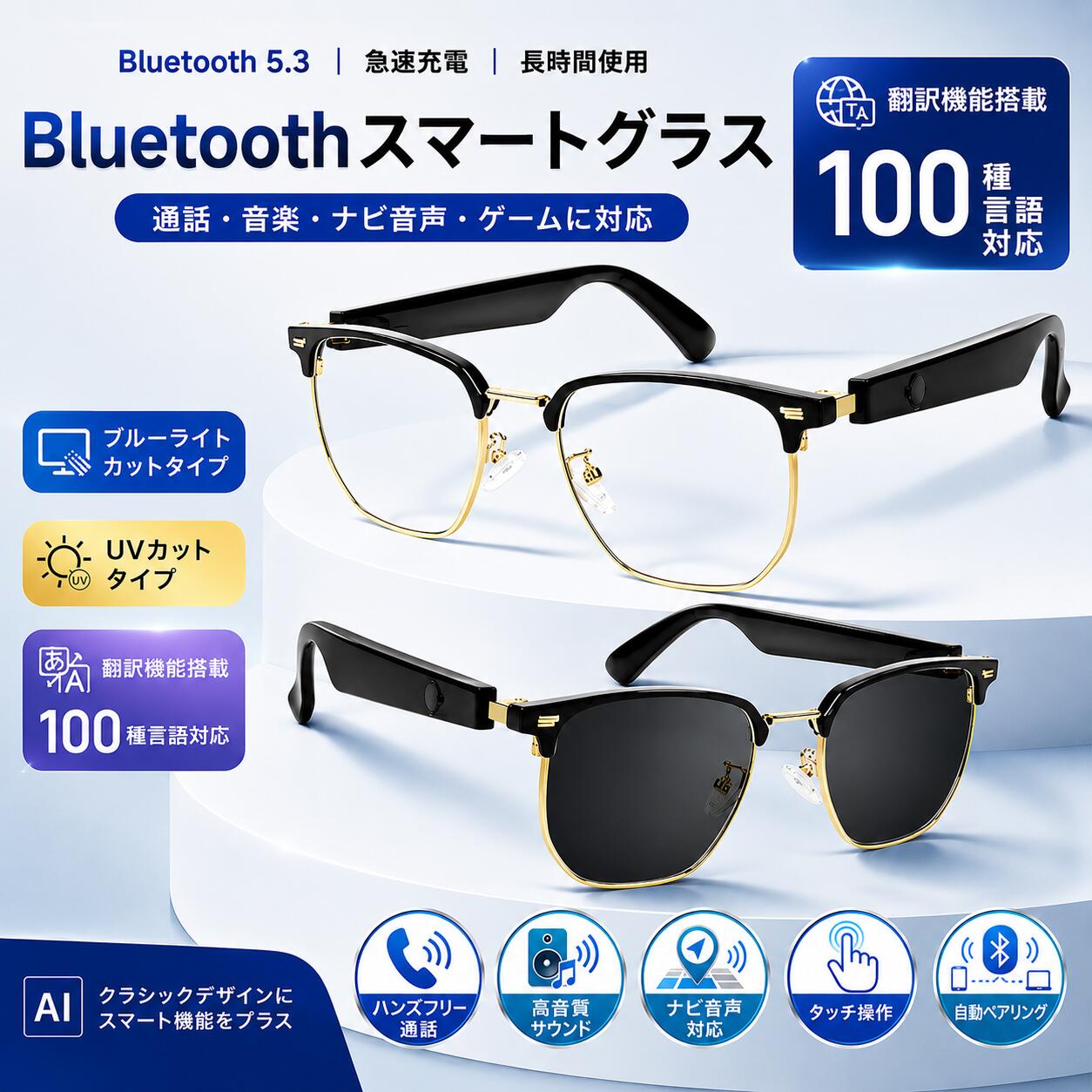 AIスマートグラス Bluetooth5.3 メガネ型イヤホン オーディオグラス Bluetoothメガネ ブルーライトカット UVカット ハンズフリー通話 音楽再生 ナビ音声対応 オープンイヤー 自動ペアリング タッチ操作 磁気充電 軽量 ウェリントン型 伊達メガネ サングラス 男女兼用