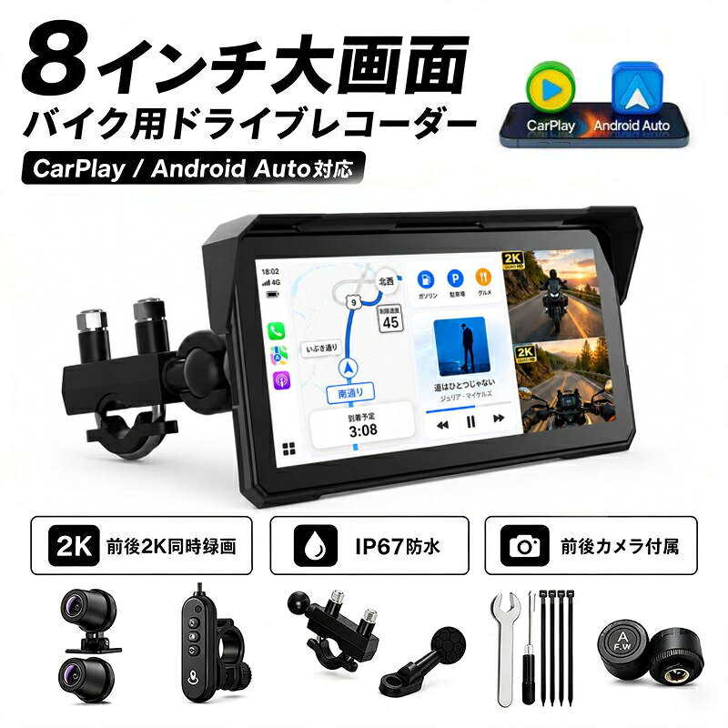 商品情報8インチ大画面 バイク用ディスプレイオーディオナビゲーション・前後ドライブレコーダー・タイヤ空気圧監視・スマートフォン連携を1台に集約。 ツーリング中に必要な情報を、見やすい8インチ画面に表示できるバイク用スマートモニターです。8インチ大画面・前後2K同時録画視認性に優れた8インチディスプレイを採用。前方・後方に2Kカメラを搭載し、 走行中の映像を前後同時に記録できます。画面分割表示にも対応しているため、 ナビ画面とカメラ映像を同時に確認できます。ワイヤレスCarPlay・Android Auto対応対応スマートフォンとワイヤレスで接続し、GoogleマップやYahoo!カーナビなどの ナビゲーションアプリを8インチ画面に表示できます。音楽再生・ハンズフリー通話・ SiriやGoogleアシスタントによる音声操作にも対応しています。タイヤ空気圧・温度をリアルタイム表示前後タイヤの空気圧と温度を確認できるタイヤ空気圧センサーを付属。 走行中も数値を画面上で確認でき、設定範囲を超えた場合は警告表示でお知らせします。 日常点検や長距離ツーリング時の安全確認をサポートします。IP67防水設計・USB給電対応バイクでの使用を考慮したIP67防水・防塵設計。突然の雨や走行中の水しぶきにも 対応します。車両電源への接続に加え、USBからの給電にも対応しているため、 使用環境や車種に合わせて給電方法を選択できます。Bluetooth接続・技適取得済み・2年間保証Bluetooth接続による音楽再生・通話・音声アシスタントに対応。 日本国内でワイヤレス機能を使用するための技術基準適合証明を取得しています。 ご購入日より2年間のメーカー保証付きで、初期不良や製品不具合にも対応します。【ご注意】※CarPlay・Android Autoの対応状況は、スマートフォンの機種・OS・アプリの仕様により異なります。※運転中の画面操作や注視は行わないでください。安全な場所に停車してから操作してください。※防水性能を維持するため、各ケーブル・端子・カバーを正しく取り付けてください。※タイヤ空気圧センサーの表示値は安全確認を補助するものです。定期的に実際の空気圧を点検してください。※保証内容および対応条件については、商品に付属する保証案内をご確認ください。【新発売★】 バイク用ディスプレイオーディオ バイク用ドライブレコーダー ドラレコ 8インチ 前後2Kドライブレコーダー ワイヤレスCarPlay Android Auto GPS内蔵 TPMS タイヤ空気圧監視 IP67防水 スマホ連携 Bluetooth USB給電 画面分割 WiFi 駐車監視 技適取得済み ナビ・前後2K録画・タイヤ空気圧監視を1台に集約。ワイヤレスCarPlay／Android Auto対応の8インチバイク用スマートモニター 5