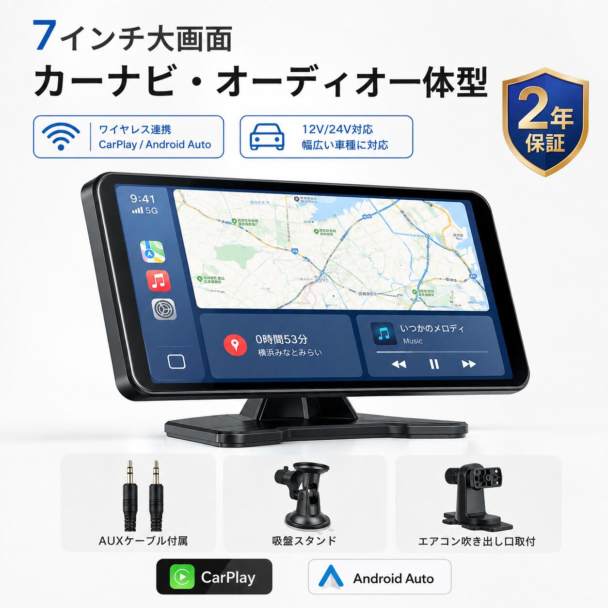 商品情報【業界初！エアコン吹き出し口取付＆超軽量設計】専用のエアコン吹き出し口ホルダーに加え、強力な吸盤式スタンドも付属。お客様の好みや車種の構造に合わせて、自由な取り付け方法を選べます。ダッシュボードをスッキリさせたい時は出窓口、操作性を優先したい時は吸盤式など、使い分けが可能。7インチの超軽量設計により、どの設置方法でも走行中の振動に強く、安定した視認性を保ちます。【ワイヤレスCarPlay &amp; Android Auto対応】iPhoneやAndroidスマホと一度ペアリングすれば、次回からはエンジン始動と同時に自動で高速接続。スマホの地図アプリ（Googleマップ、Yahoo!カーナビ等）を大画面で利用でき、常に最新の道路状況でナビゲーションが可能です。SiriやGoogleアシスタントによる音声操作にも対応し、運転中でも安全にメッセージ送信や音楽再生が楽しめます。【7インチ高精細IPSタッチパネル＆スムーズな操作感】発色に優れた高精細IPS液晶を採用し、どの角度から見ても明るく鮮明な映像を映し出します。スマホのナビアプリや音楽プレイリストも、7インチの大画面で見やすく表示。高感度な静電容量式タッチパネルを搭載しているため、スマホを操作するような感覚で、スワイプやタッチもストレスなくスムーズに行えます。【4つの音声出力モード：純正スピーカーで楽しむ臨場感】お車のオーディオ環境に合わせて、最適な音声出力方法を自由自在に選択できます。Bluetooth出力でスマホと車両オーディオをダイレクトに接続し遅延のないクリアな高音質を実現するほか、ラジオ周波数を合わせるだけのFMトランスミッター、付属ケーブルで外部ノイズに強い音声を送るAUX接続、さらに本体内蔵スピーカーまで搭載。お好みのスタイルで、いつものドライブを臨場感あふれるプレミアムなサウンド空間へと彩ります。【1DINサイズ対応・工事不要で多車種に取付可能】複雑な配線工事や専門知識は一切不要。シガーソケットから給電するだけで、旧車や軽自動車でも最新のスマートカーライフが始まります。1DIN/2DINスペースを問わず設置でき、レンタカーやカーシェアでの利用にも便利。日本語説明書付きで、機械が苦手な方でも届いたその日からすぐにご使用いただけます。ドライブレコーダー ポータブルディスプレイオーディオ 7インチ 10IN1 CarPlay Android Auto対応 ワイヤレス 車載モニター カーナビ連携 WiFi Bluetooth FM/AUX 内蔵スピーカー タッチパネル 後付け 取付簡単 スマホ連携 CarPlay・Android Autoでスマホのナビ、音楽、通話を車内で快適操作。7インチタッチパネルと4モード音声出力に対応し、古い車にも後付けしやすいポータブル車載モニター。 5