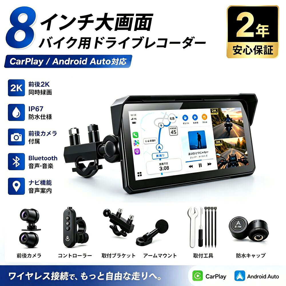 商品情報8インチ大画面 バイク用ディスプレイオーディオナビゲーション・前後ドライブレコーダー・タイヤ空気圧監視・スマートフォン連携を1台に集約。 ツーリング中に必要な情報を、見やすい8インチ画面に表示できるバイク用スマートモニターです。8インチ大画面・前後2K同時録画視認性に優れた8インチディスプレイを採用。前方・後方に2Kカメラを搭載し、 走行中の映像を前後同時に記録できます。画面分割表示にも対応しているため、 ナビ画面とカメラ映像を同時に確認できます。ワイヤレスCarPlay・Android Auto対応対応スマートフォンとワイヤレスで接続し、GoogleマップやYahoo!カーナビなどの ナビゲーションアプリを8インチ画面に表示できます。音楽再生・ハンズフリー通話・ SiriやGoogleアシスタントによる音声操作にも対応しています。タイヤ空気圧・温度をリアルタイム表示前後タイヤの空気圧と温度を確認できるタイヤ空気圧センサーを付属。 走行中も数値を画面上で確認でき、設定範囲を超えた場合は警告表示でお知らせします。 日常点検や長距離ツーリング時の安全確認をサポートします。IP67防水設計・USB給電対応バイクでの使用を考慮したIP67防水・防塵設計。突然の雨や走行中の水しぶきにも 対応します。車両電源への接続に加え、USBからの給電にも対応しているため、 使用環境や車種に合わせて給電方法を選択できます。Bluetooth接続・技適取得済み・2年間保証Bluetooth接続による音楽再生・通話・音声アシスタントに対応。 日本国内でワイヤレス機能を使用するための技術基準適合証明を取得しています。 ご購入日より2年間のメーカー保証付きで、初期不良や製品不具合にも対応します。【ご注意】※CarPlay・Android Autoの対応状況は、スマートフォンの機種・OS・アプリの仕様により異なります。※運転中の画面操作や注視は行わないでください。安全な場所に停車してから操作してください。※防水性能を維持するため、各ケーブル・端子・カバーを正しく取り付けてください。※タイヤ空気圧センサーの表示値は安全確認を補助するものです。定期的に実際の空気圧を点検してください。※保証内容および対応条件については、商品に付属する保証案内をご確認ください。バイク用ディスプレイオーディオ バイク用ドライブレコーダー ドラレコ 8インチ 前後2Kドライブレコーダー ワイヤレスCarPlay Android Auto GPS内蔵 TPMS タイヤ空気圧監視 IP67防水 スマホ連携 Bluetooth USB給電 画面分割 WiFi 駐車監視 地図トラブル対策 バイク ナビ・前後2K録画・タイヤ空気圧監視を1台に集約。ワイヤレスCarPlay／Android Auto対応の8インチバイク用スマートモニター 5