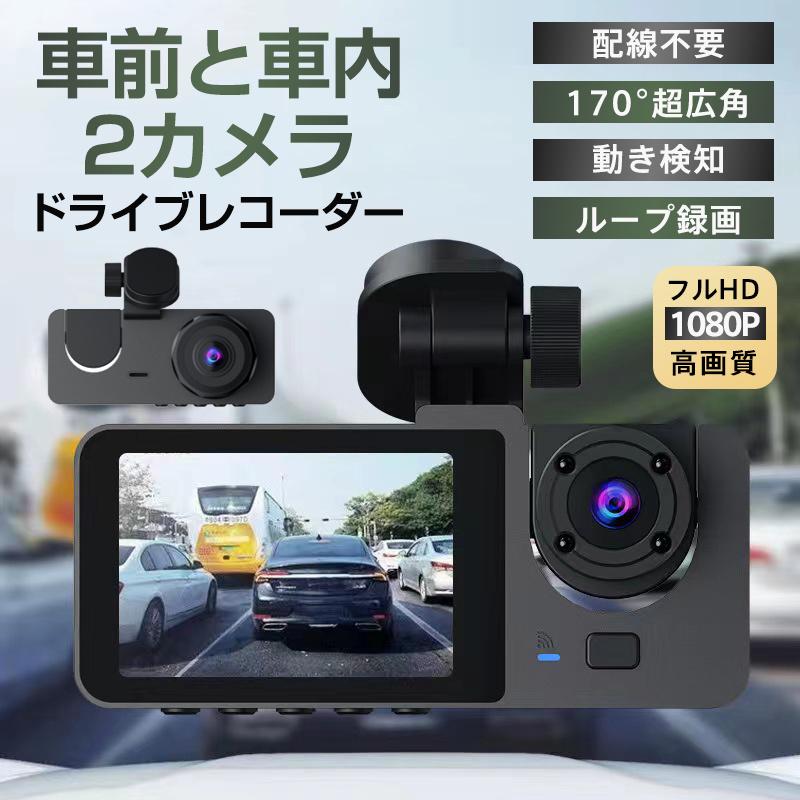 ドライブレコーダー 前後 2カメラ 1080P高画質&SONYセンサー FULLHD 300万画素 赤外線暗視 ドラレコ 24時間駐車監視 170°広角 ループ録画 動体検知 衝撃録画 常時録画 上書き録画 Gセンサー あおり運転対策 2024