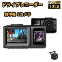 ドライブレコーダー 車内撮影 前中後同時 3カメラ 高画質 きれい 広角 超高画質 1080P あおり 駐車監視 高画質 GPS搭載 WIFI 140°広角 常...