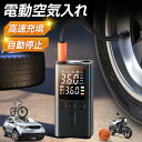 空気入れ 電動 充電式 6000mA 大容量 電動エアーポンプ 自動車 最大150PSI 自転車 オートバイ LEDライト付き ワンタッチ操作全自動 バイク空気...